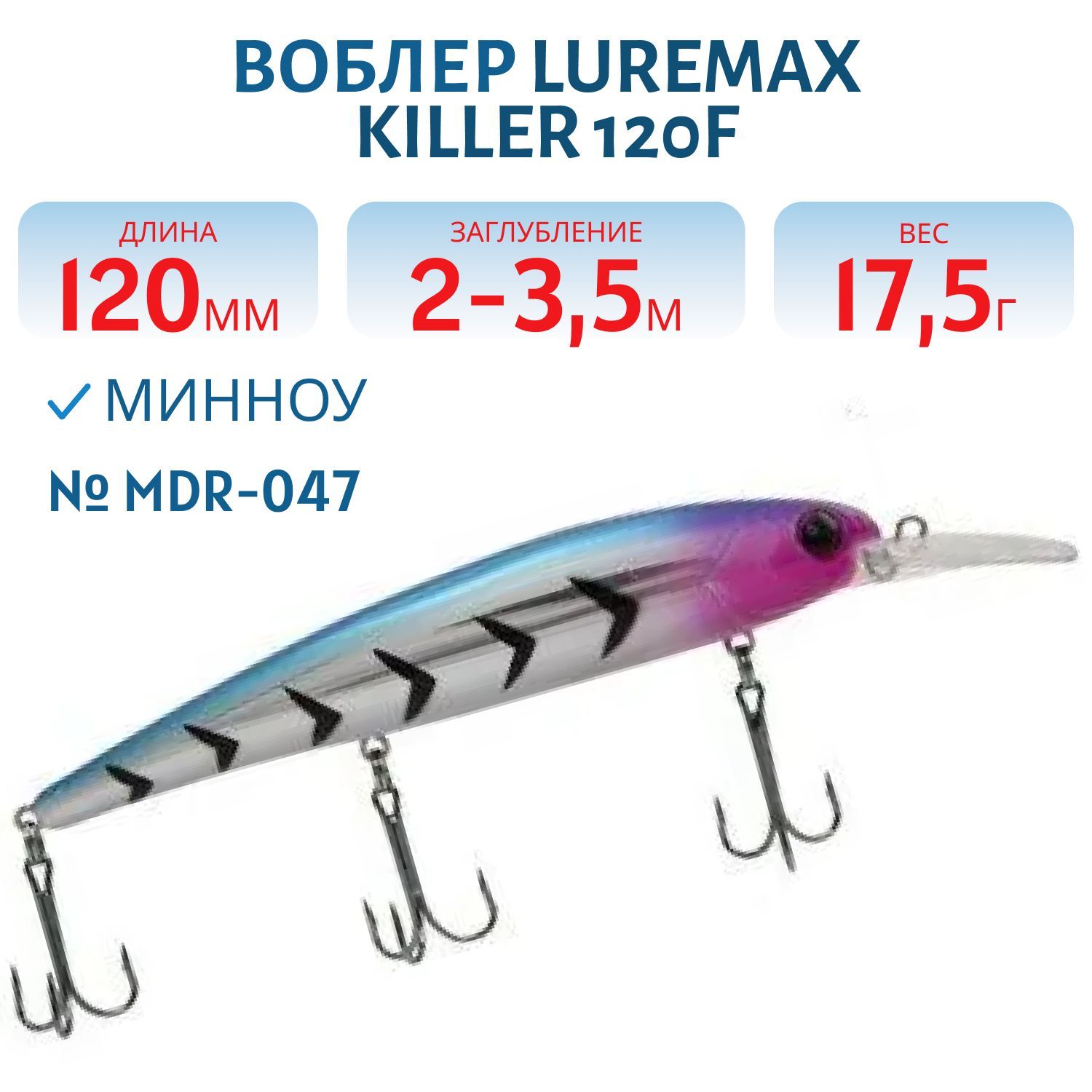 Воблер LureMax KILLER 120F MDR-047 17, 5 г. плавающий