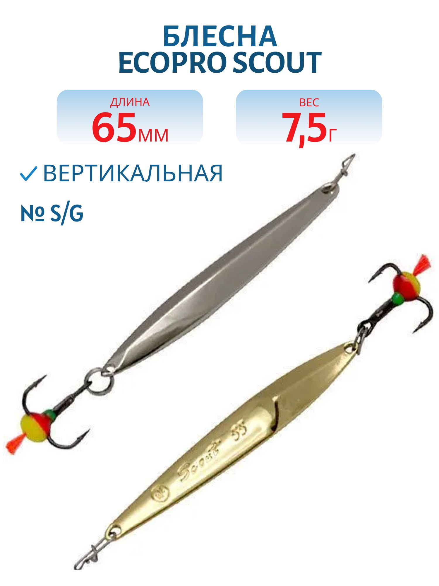 Блесна вертикальная ECOPRO "Scout" (65мм/7.5гр.) S/G