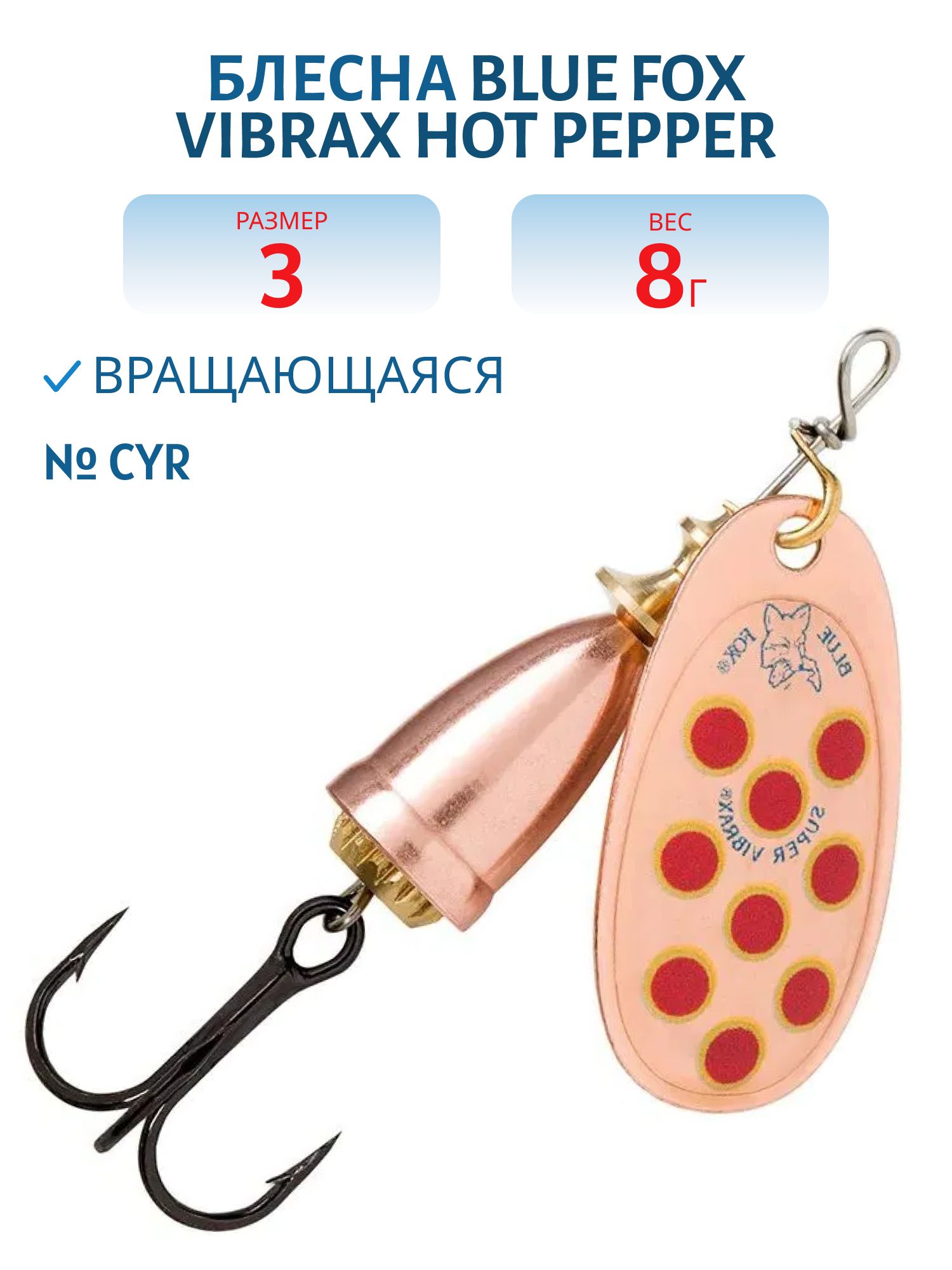 Блесна вращающаяся BLUE FOX Vibrax Hot Pepper 3 /CYR/ 8гр.