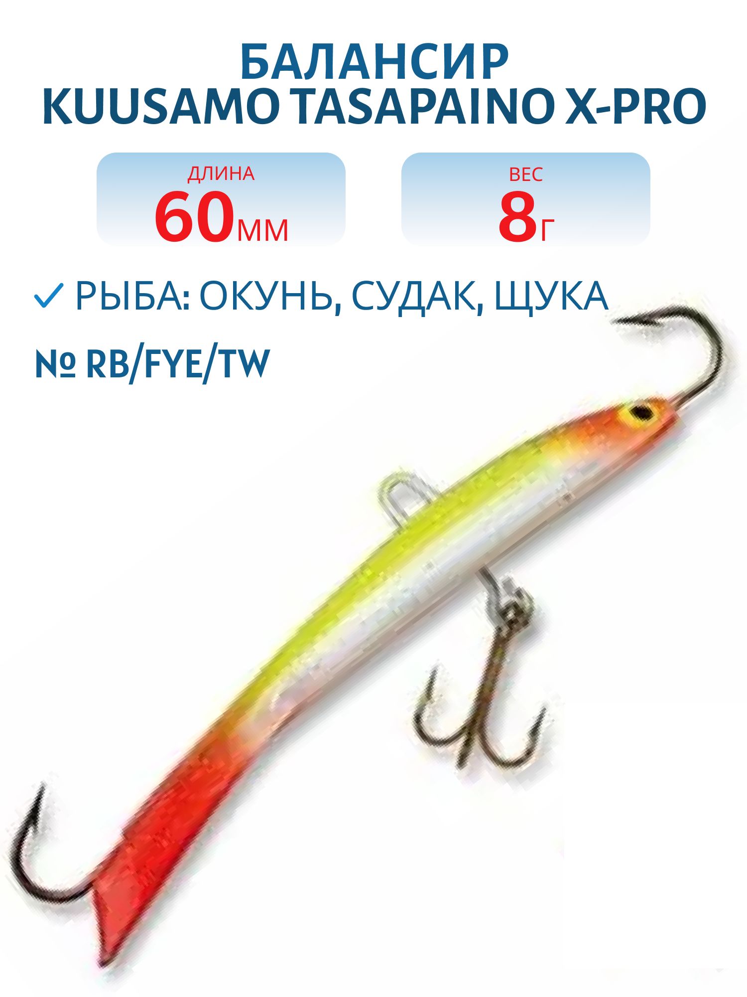 Балансир Tasapaino X-PRO 60мм/8 гр RB/FYe/TW