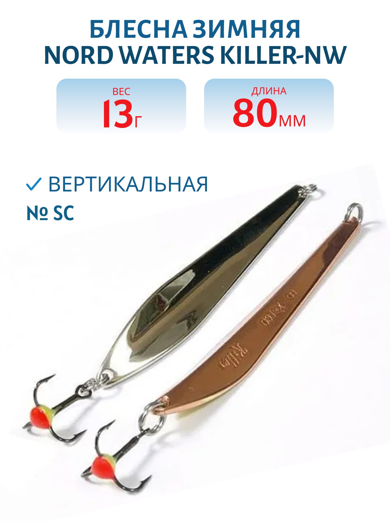 Блесна зимняя Killer-NW PKR080013SC  80 мм. 13 гр.