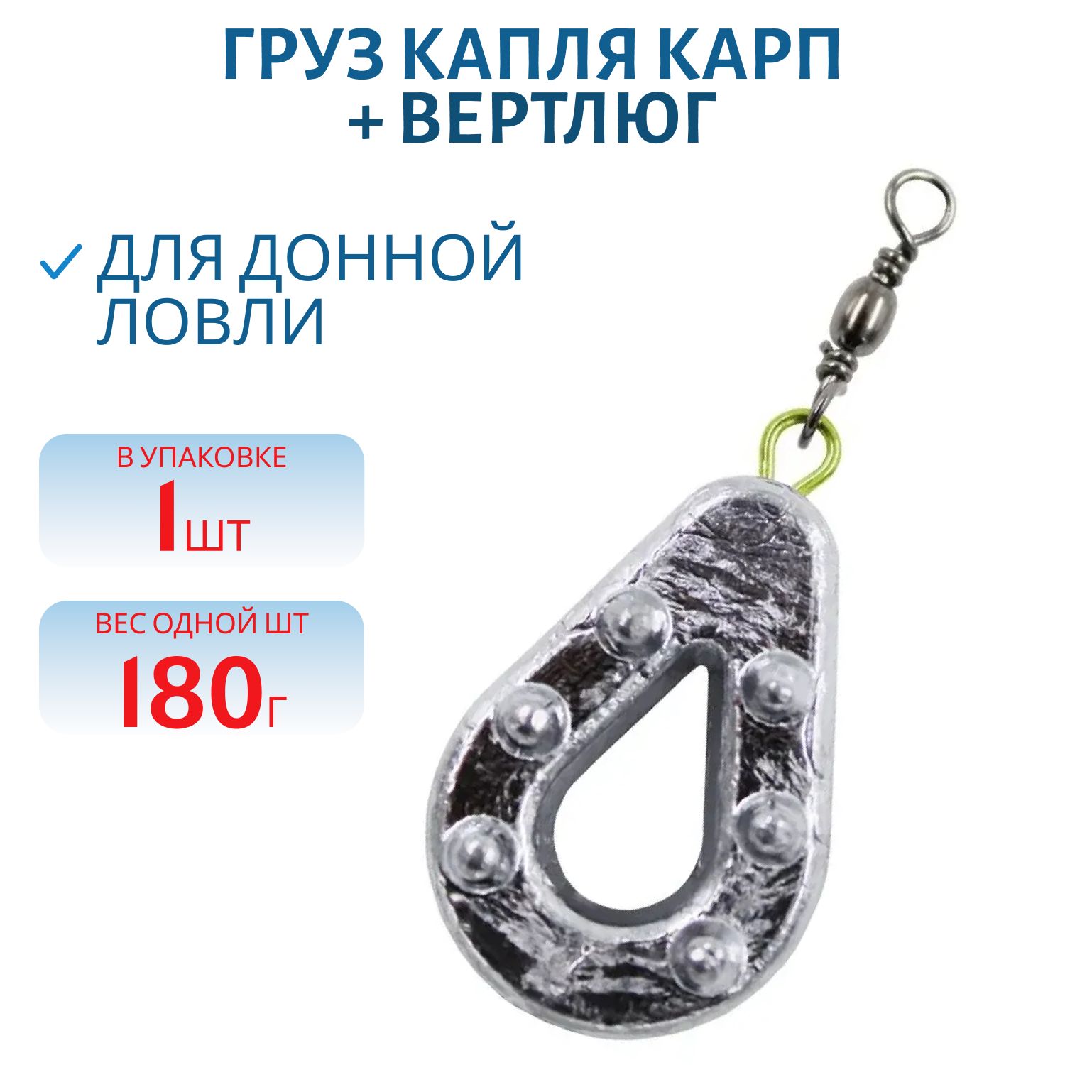 Груз Капля Карп Ухо + вертлюг 180 гр (шт.)