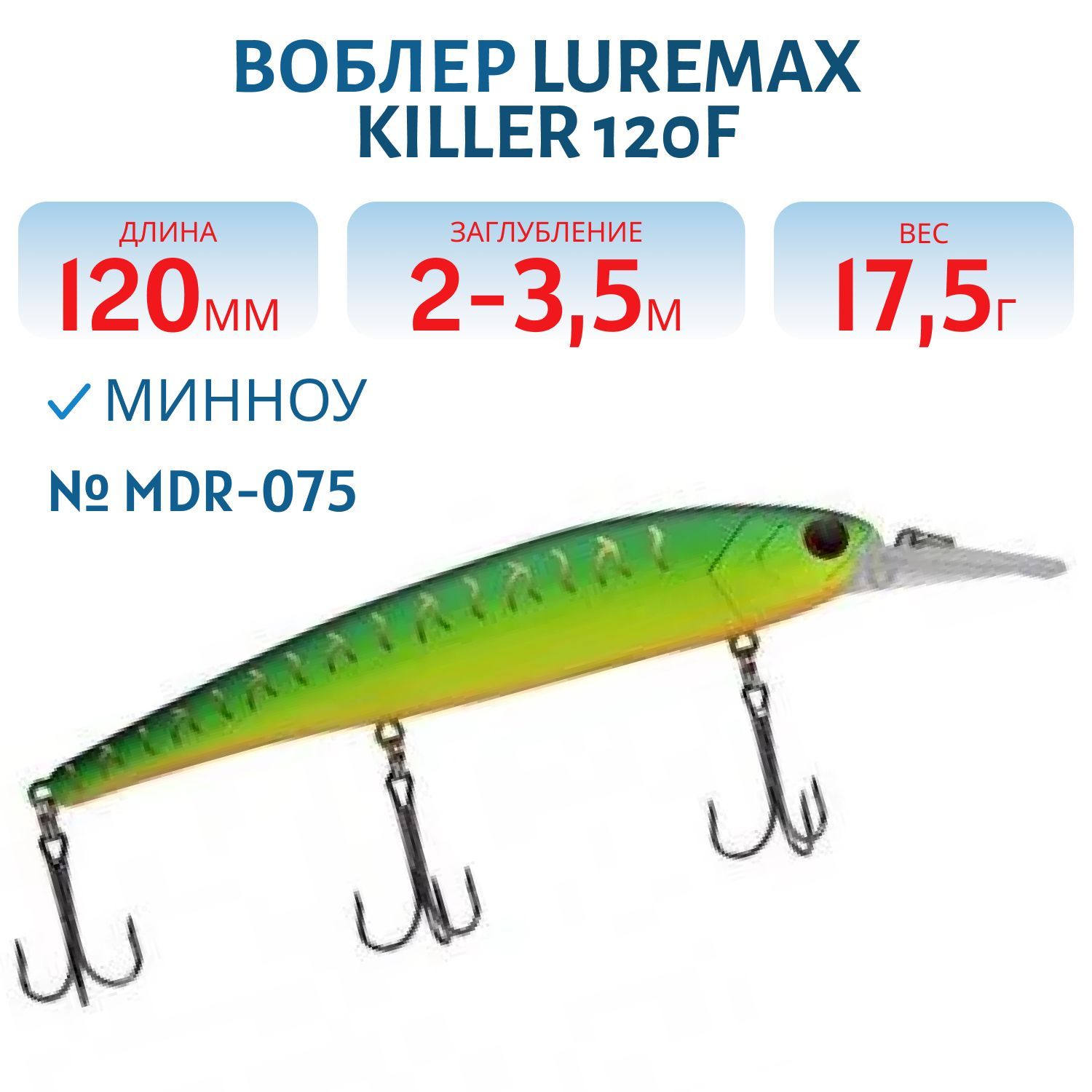 Воблер LureMax KILLER 120F MDR-075 17, 5 г. плавающий