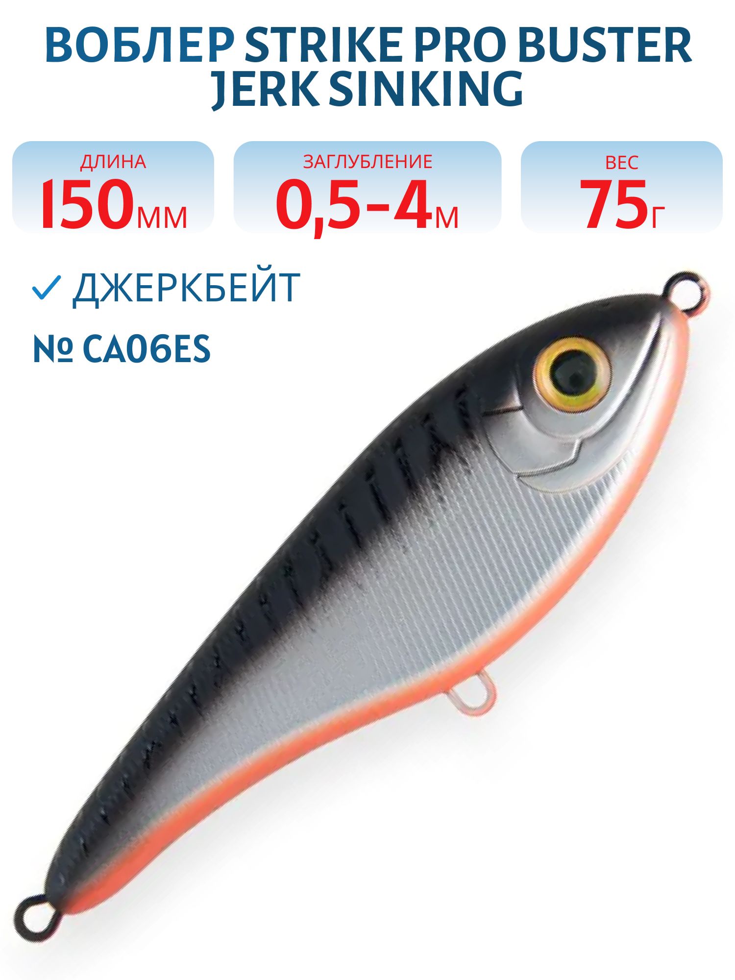 Воблер Джеркбейт Strike Pro Buster Jerk Sinking,  150 мм,  75 гр,  Загл. 0, 5м.-4, 0м.,  Тонущий,  цвет: CA06ES Grey Shadow,  (EG-048#CA06ES)