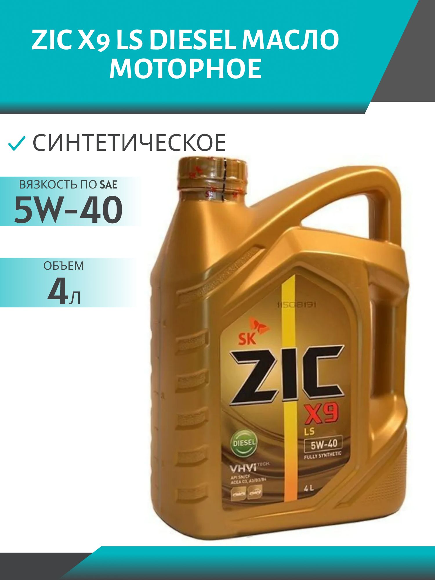 ZIC X9 LS DIESEL 5W40 4L синтетическое моторное масло