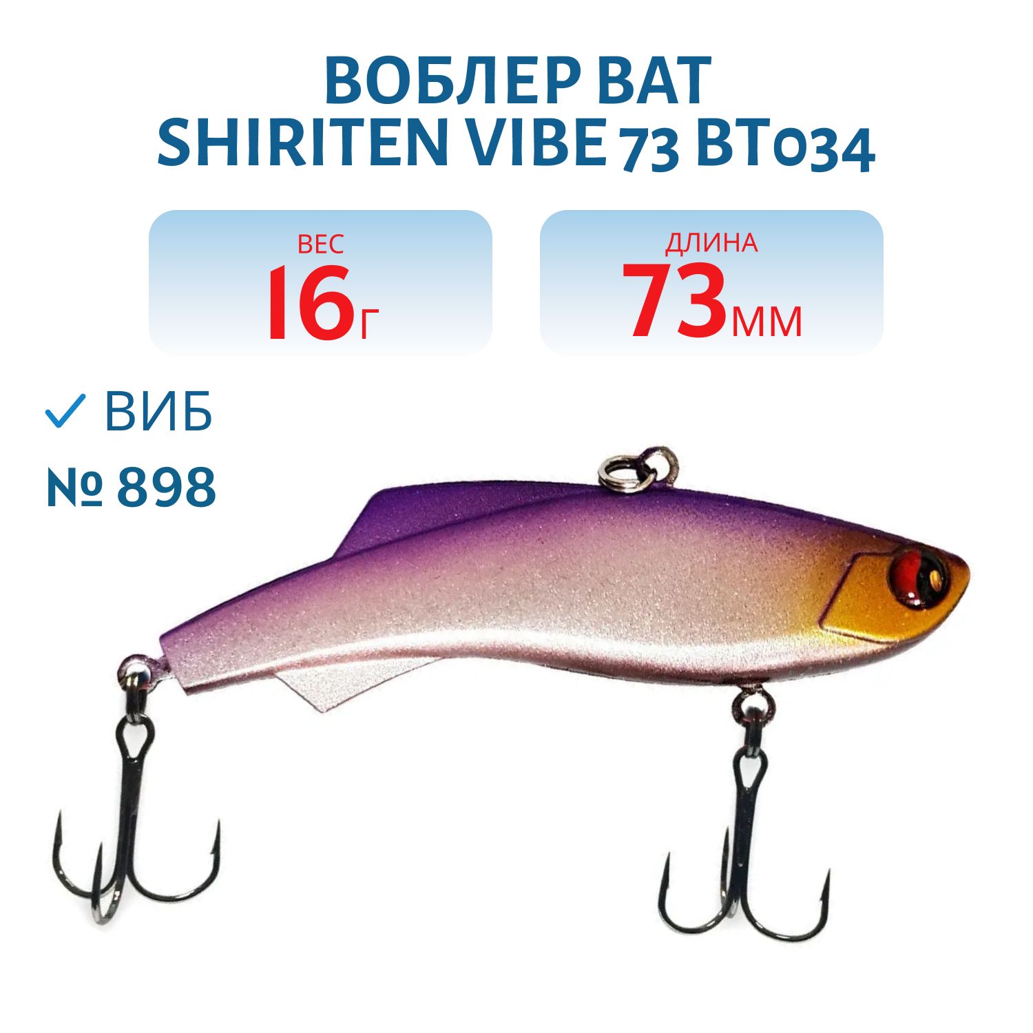 Воблер BAT SHIRITEN VIBE 73 BT034 16 гр. (Silicon) # 898
