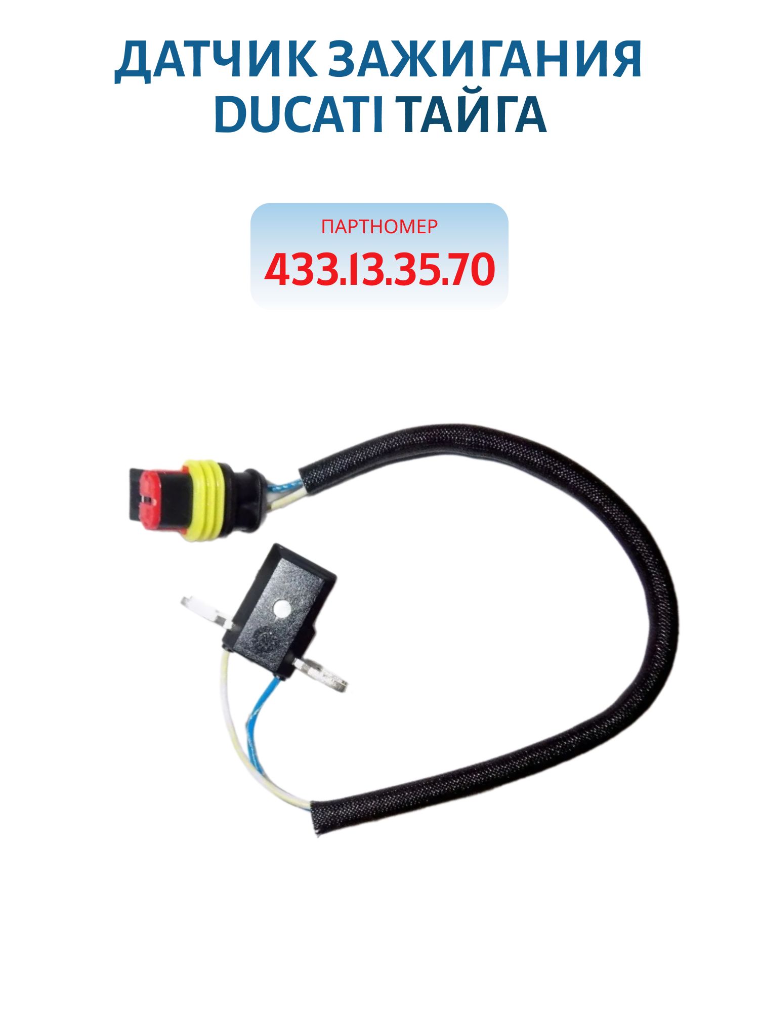 Датчик зажигания DUCATI(Под коммутатор нового образца 103) Тайга 433.13.35.70