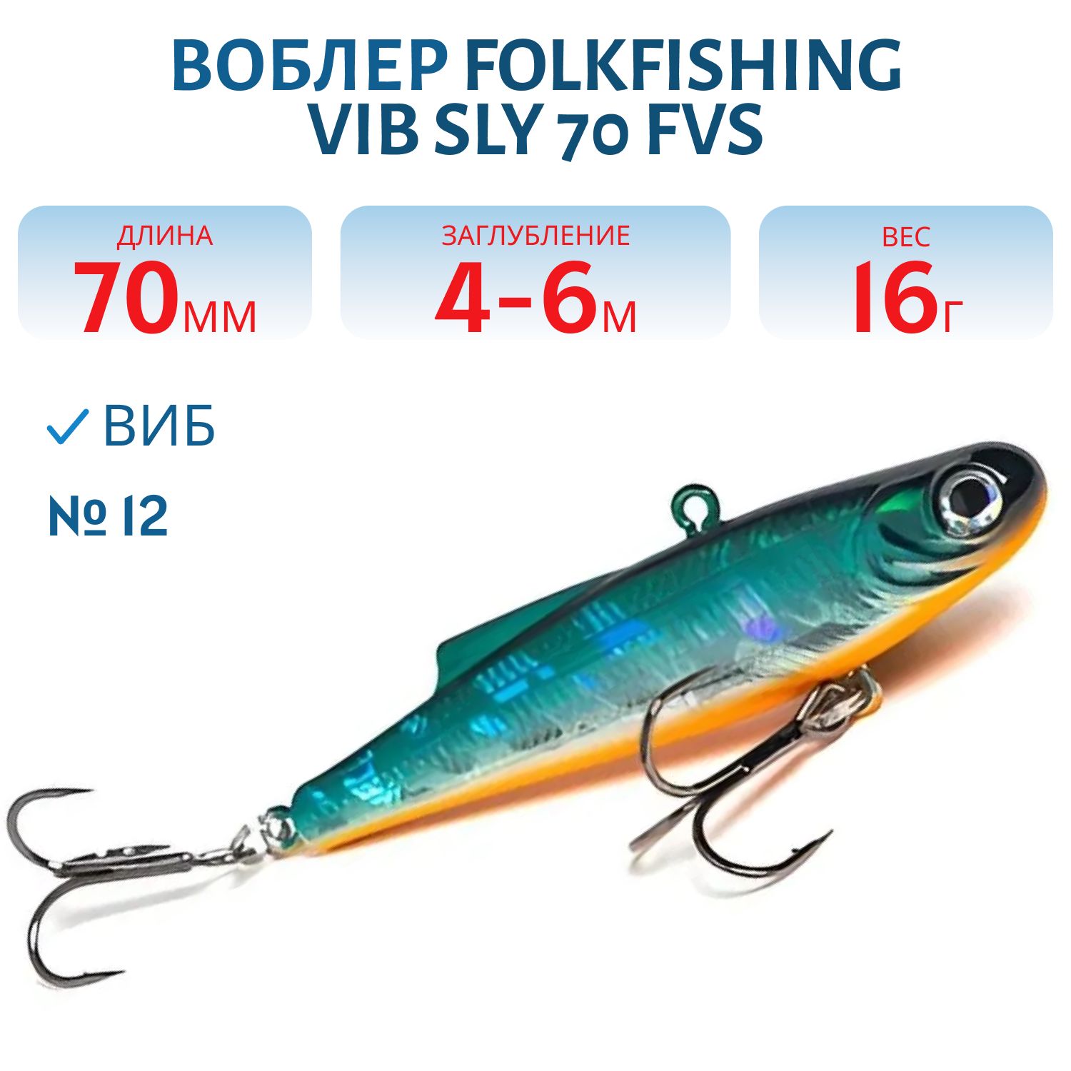 Воблер VIB Sly 70 FVS 12