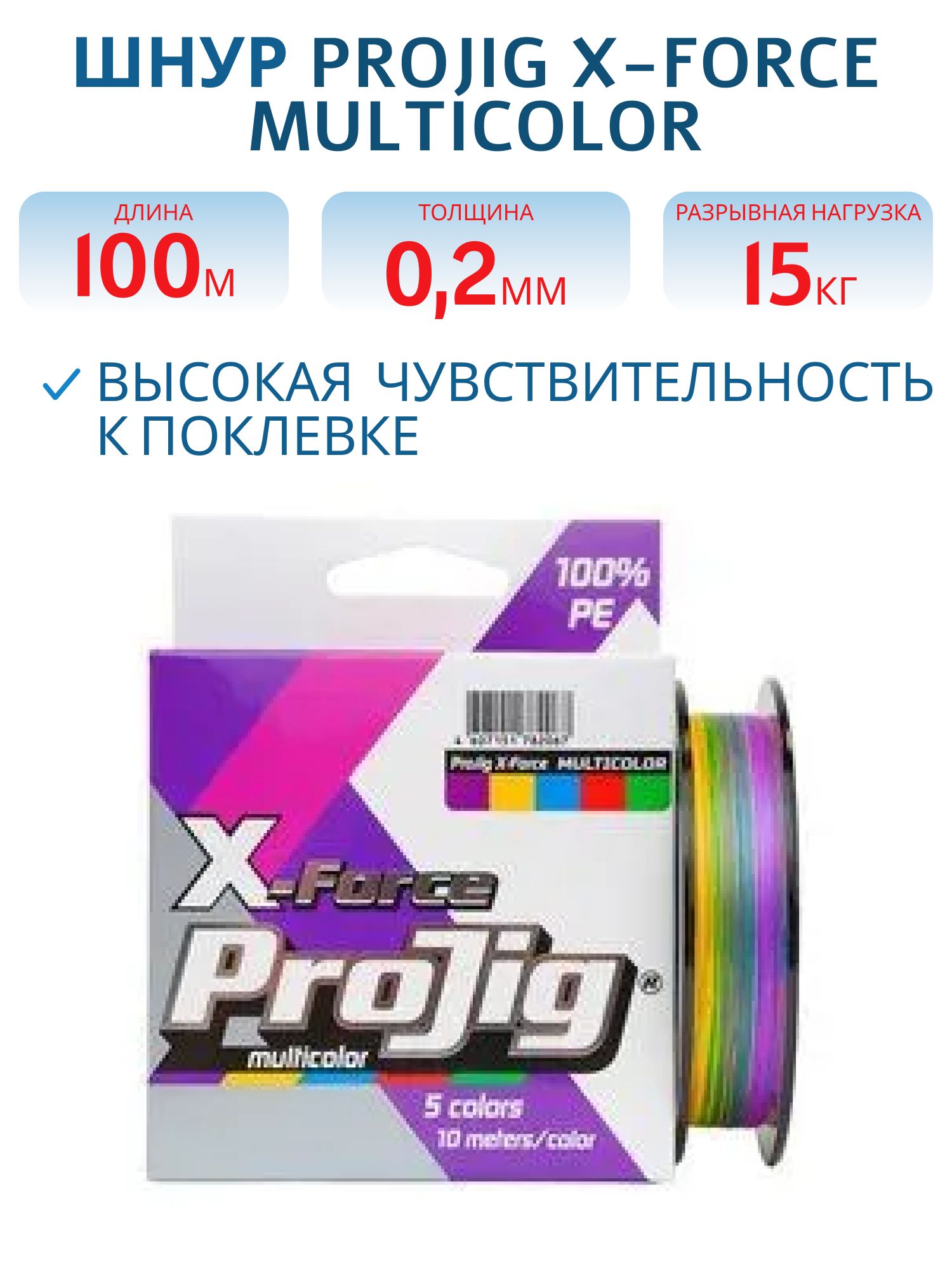 Шнур ProJig X-Force Multicolor 0, 20 мм,  15, 0 кг,  100 м