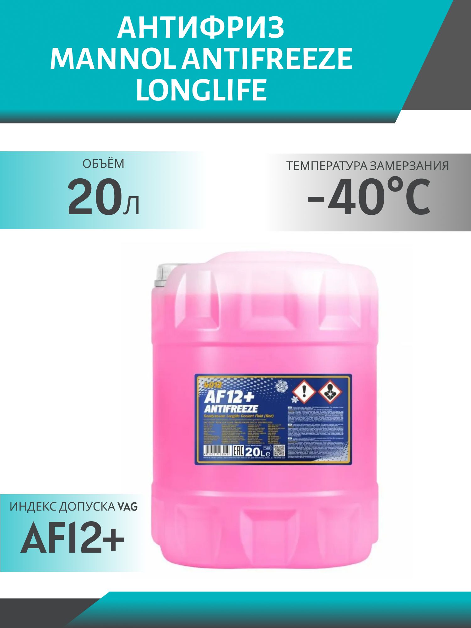 Антифриз MANNOL Antifreeze AF12+ (-40 °C) Longlife 4012 20л красный готовый