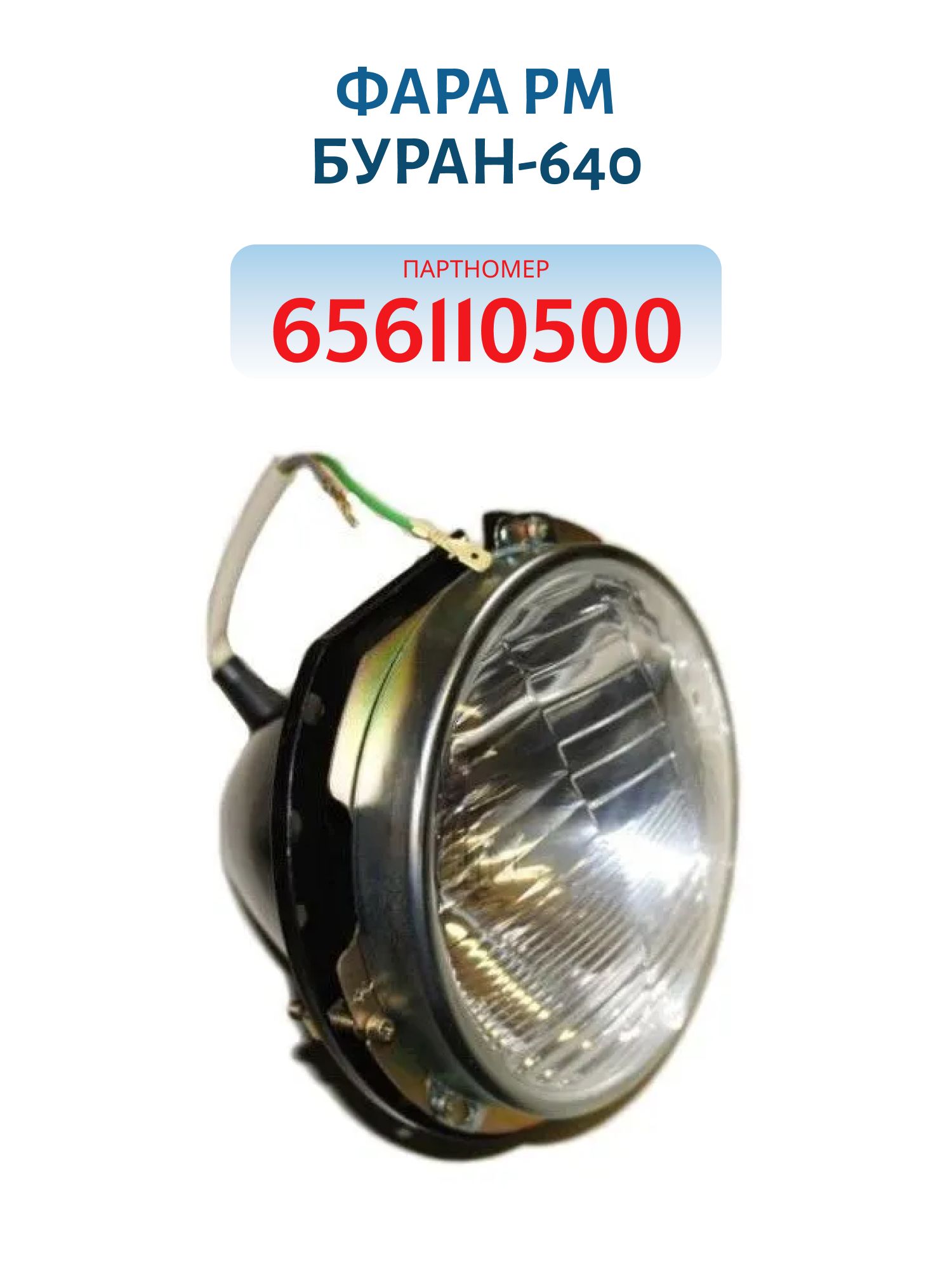 Фара Буран-640