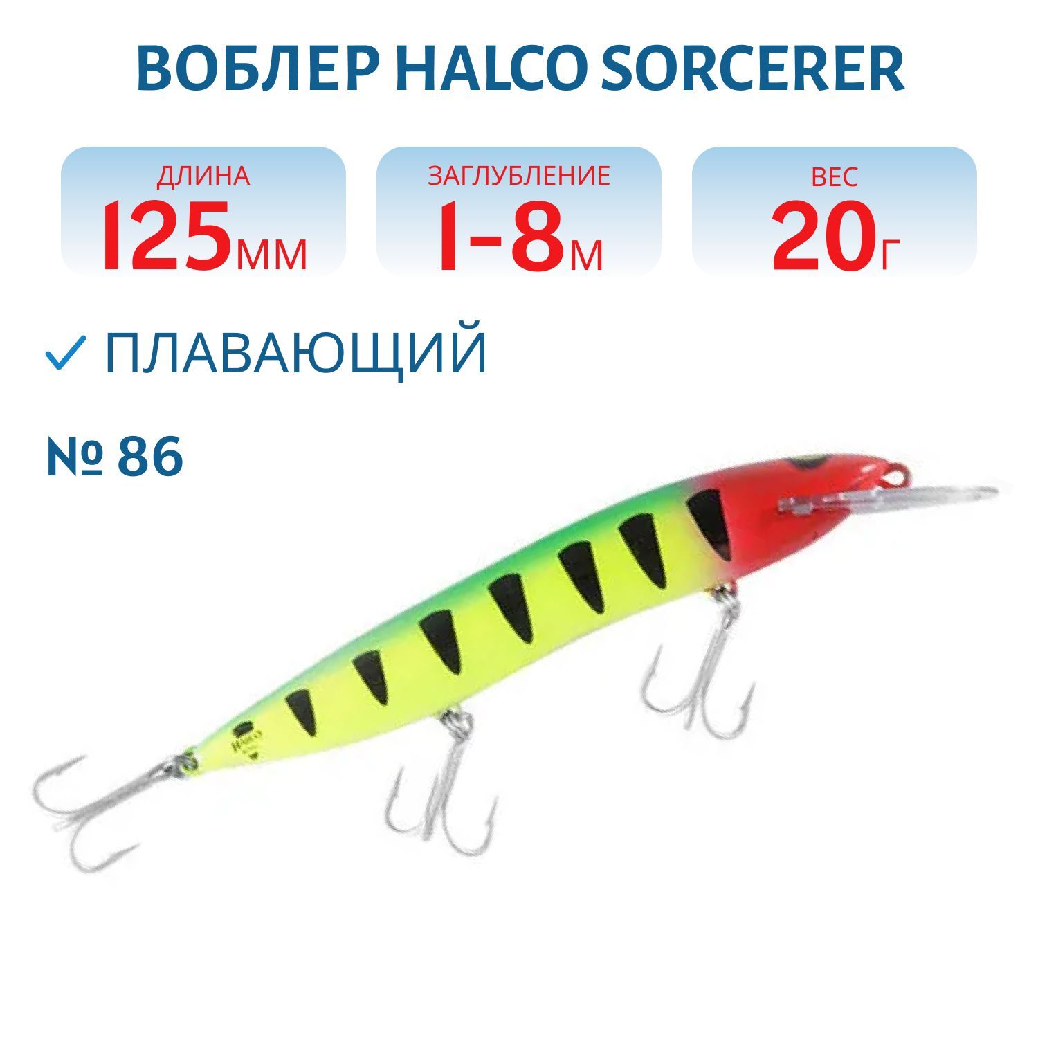 Воблер Halco SORCERER 125,  XDD+STD,  #86
