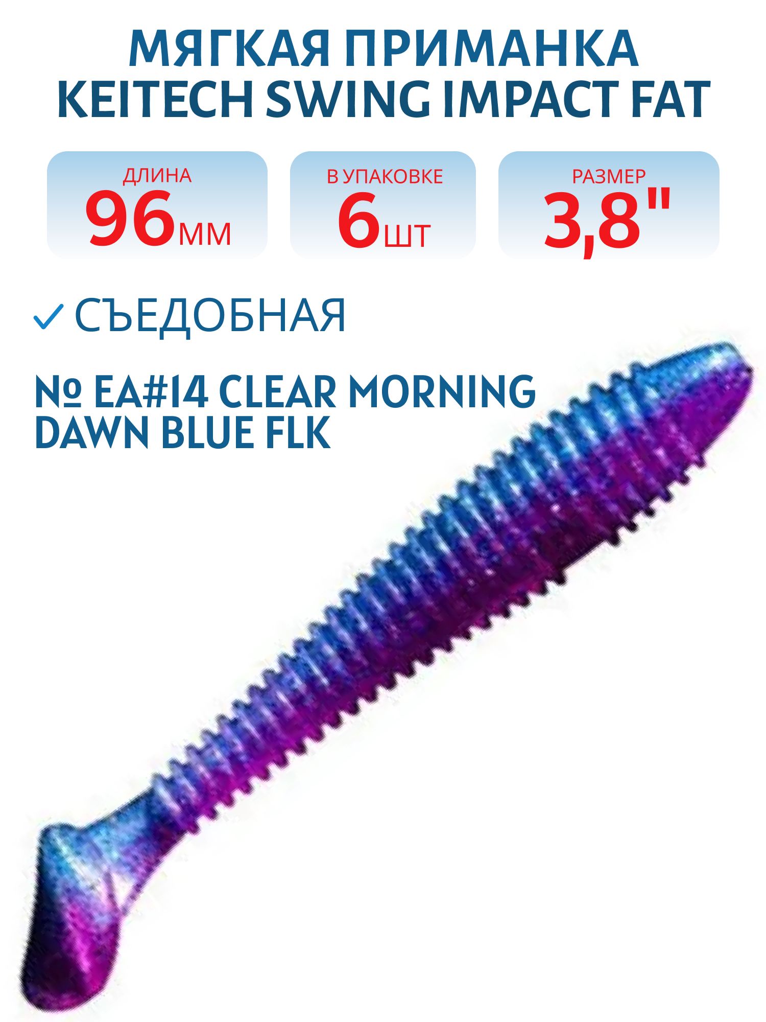 Приманка съедобная Keitech Swing Impact FAT 3.8" EA#14 Clear Morning Dawn Blue FLK