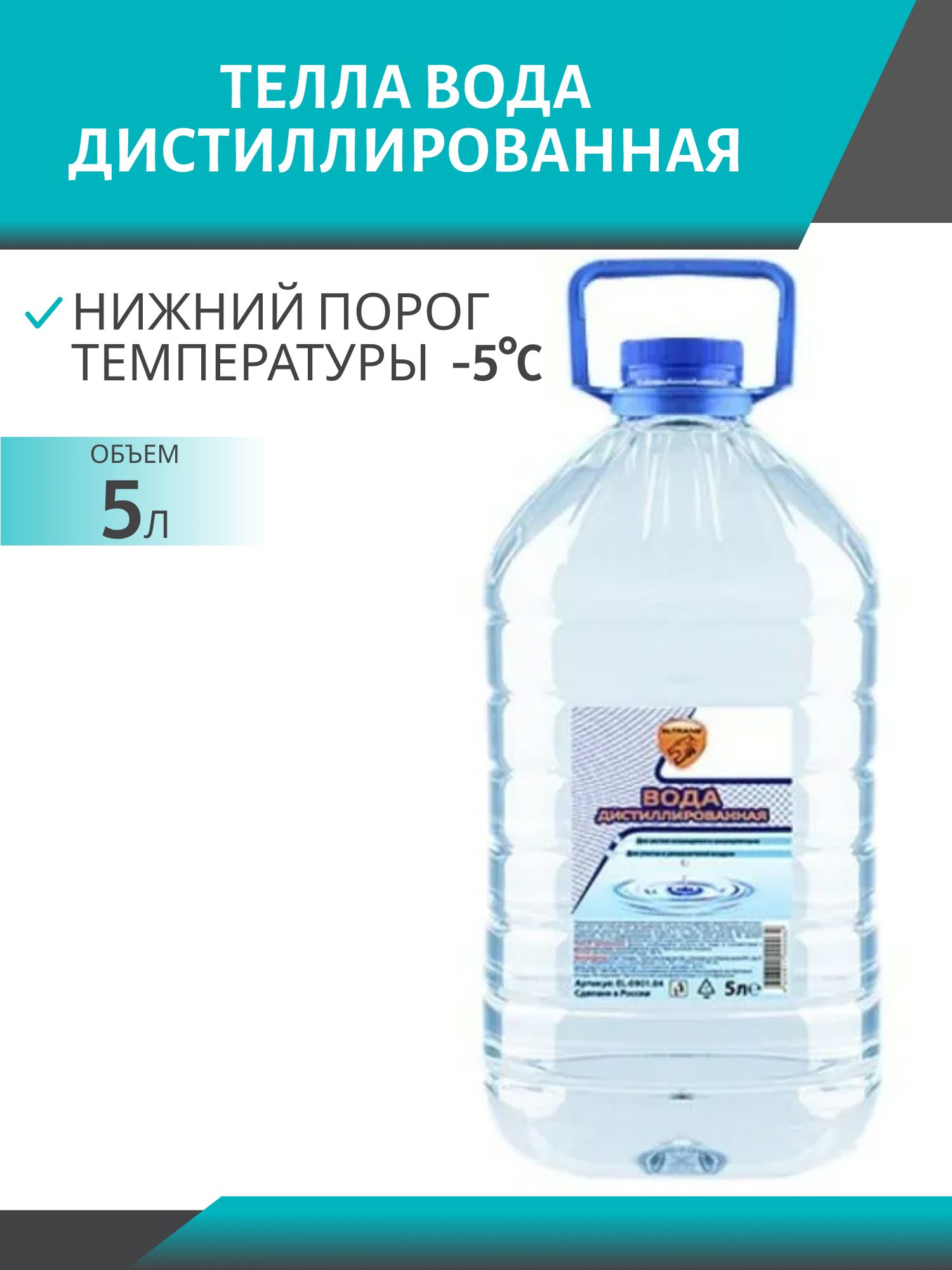 Вода дистилированная ТЕЛЛА 5л