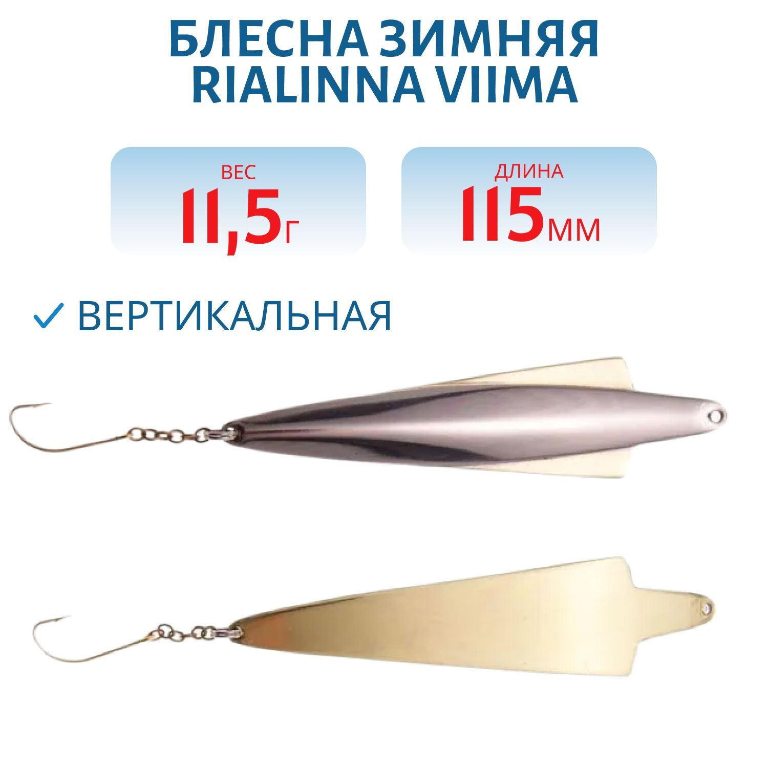 Блесна зимняя RIALINNA VIIMA 11, 5 HOP/MES серебро/латунь