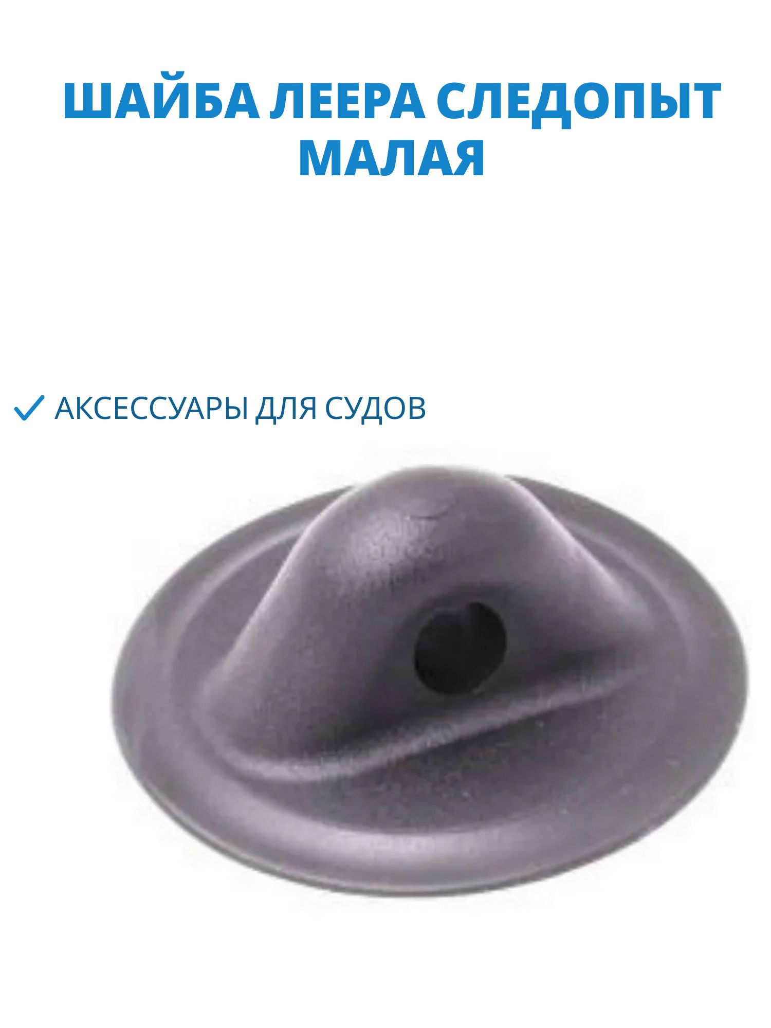 Шайба леера (малая)