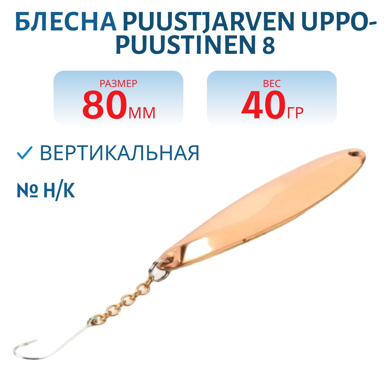Блесна зимняя PUUSTJARVEN UPPO-PUUSTINEN 8 H/K