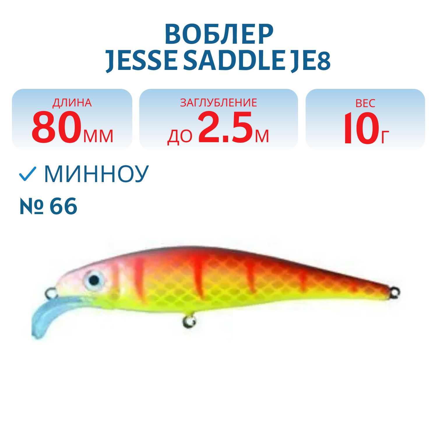 Воблер JESSE SADDLE JE8 66