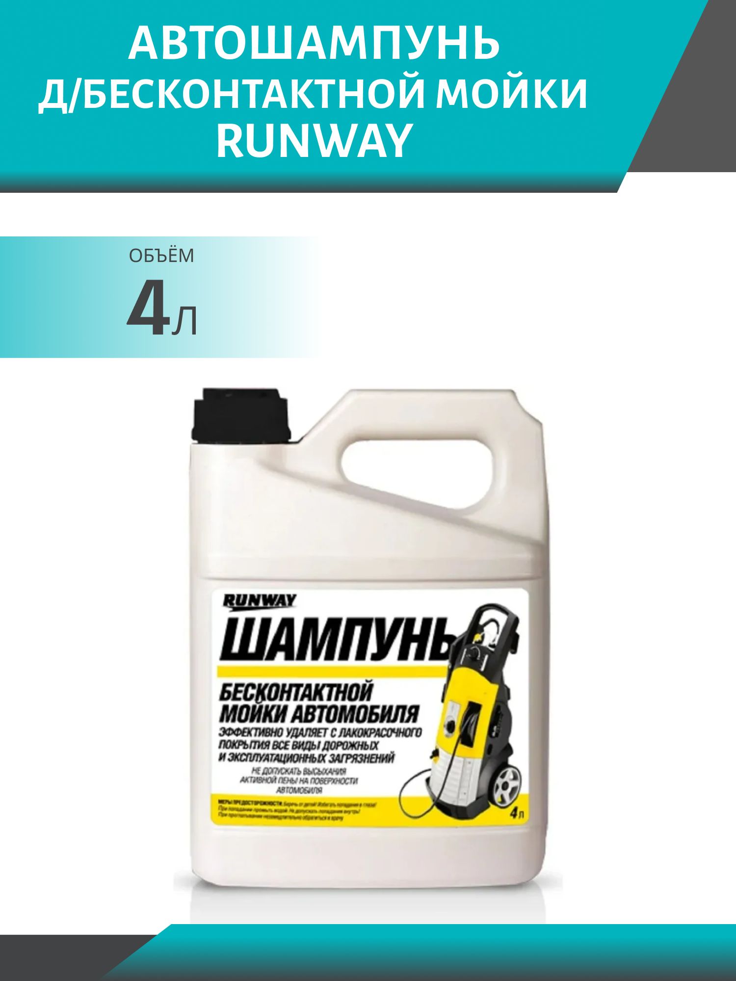 Автошампунь RUNWAY 4л. д/бесконтактной мойки