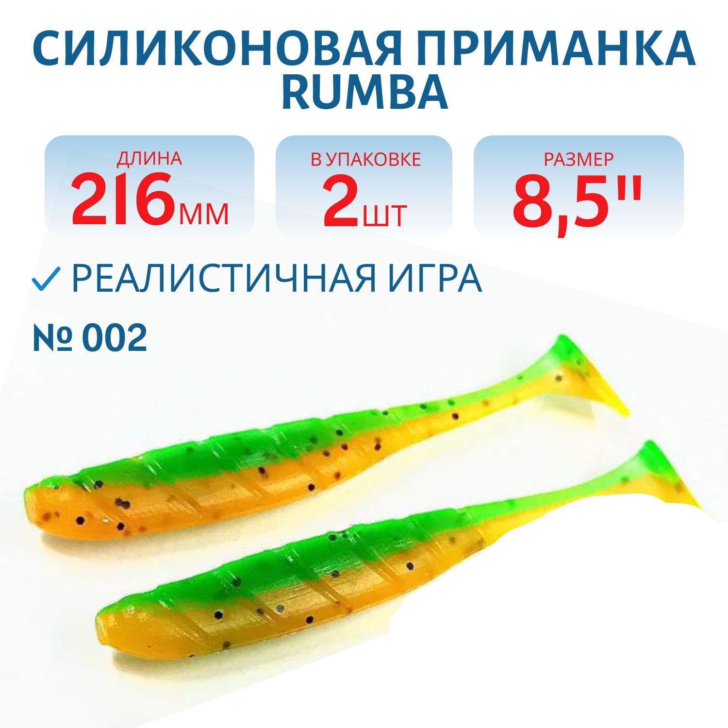 Силиконовая приманка RUMBA 8, 5"(216 мм) уп.3 шт.#002 Watermelon