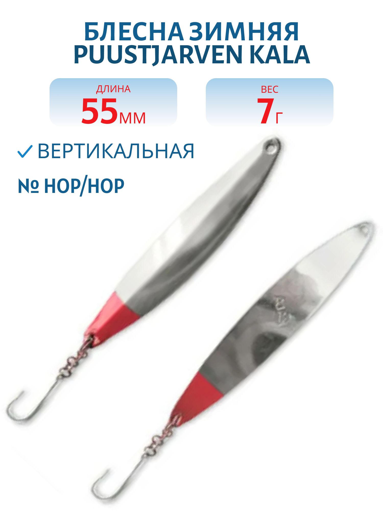 Блесна зимняя PUUSTJARVEN KALA 5, 5/7гр. HOP/HOP