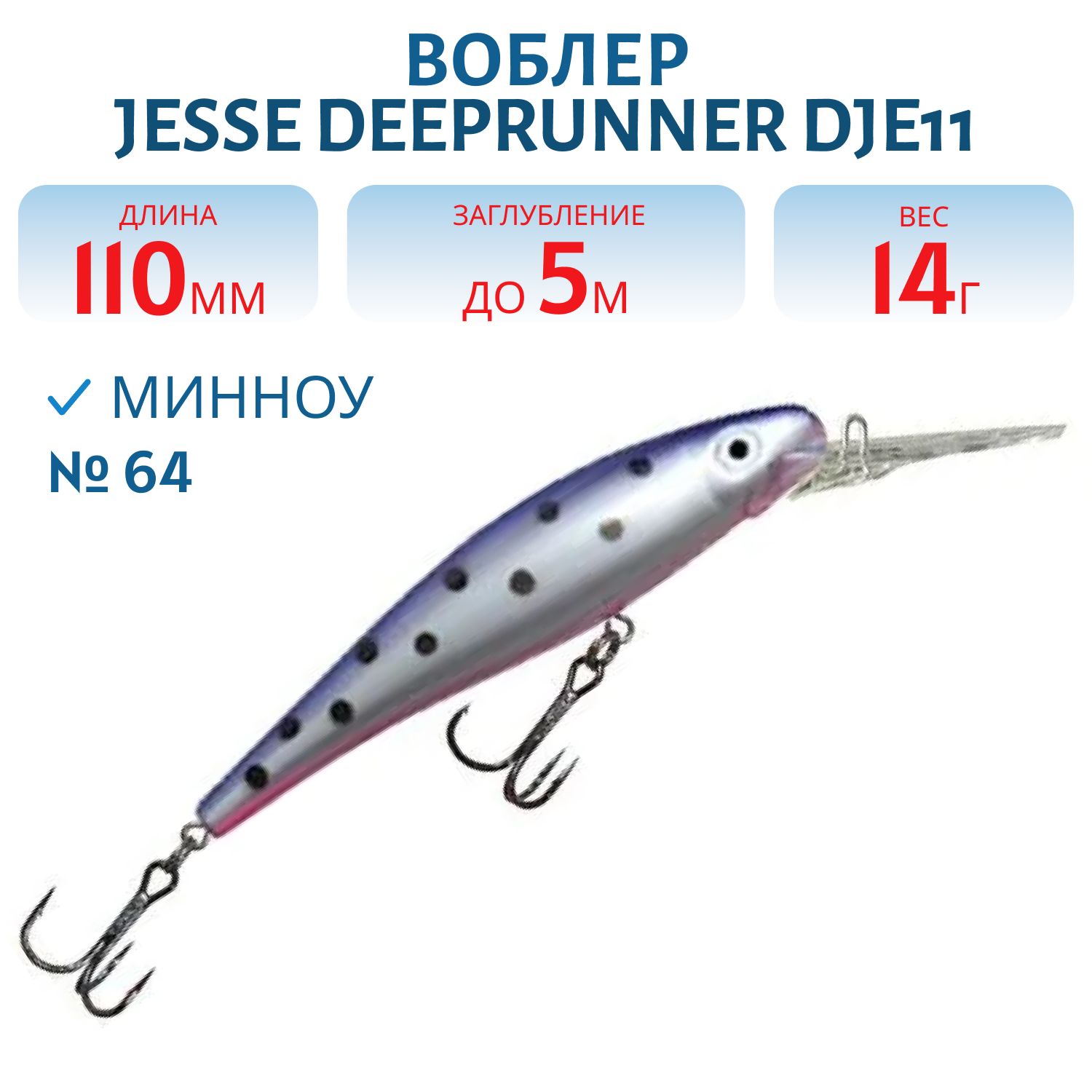Воблер JESSE DEEPRUNNER DJE11/14гр 64