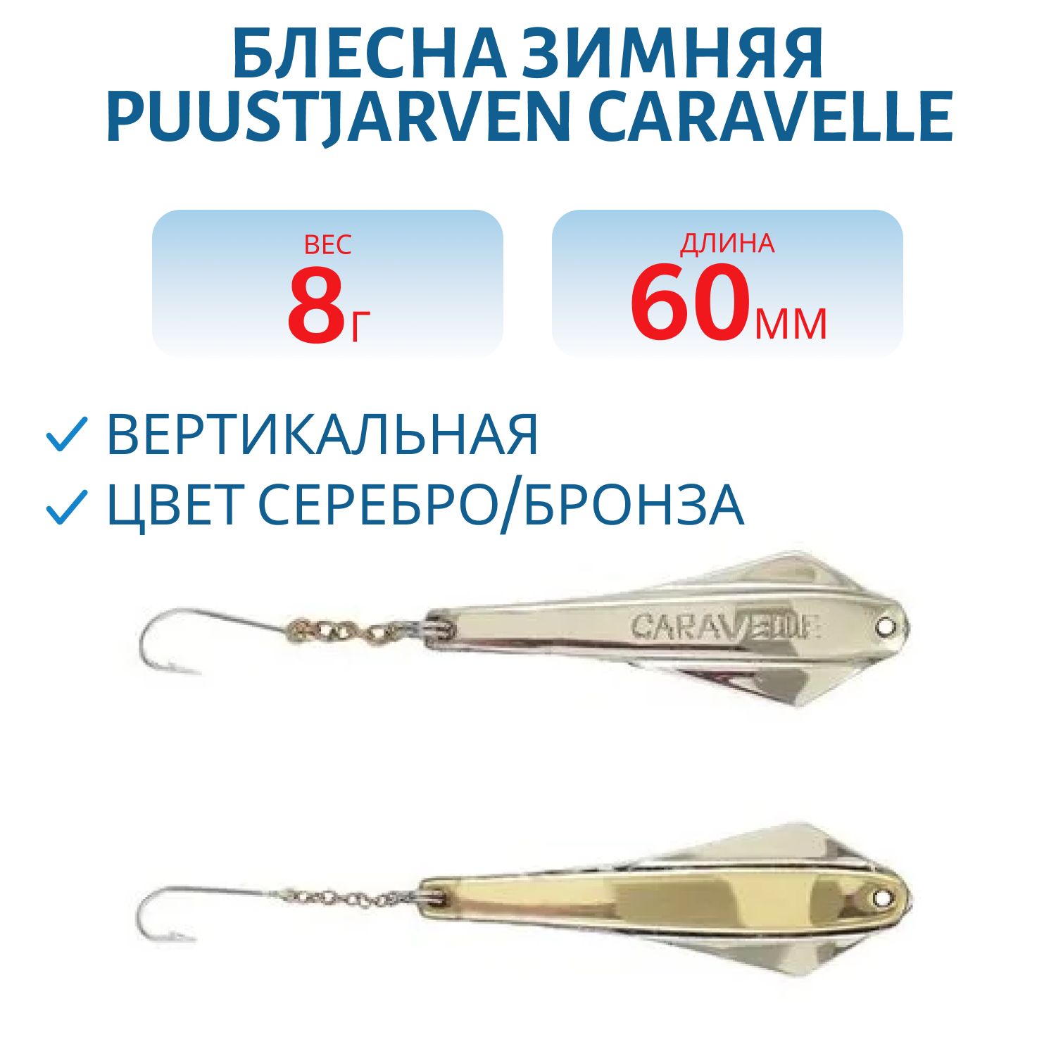 Блесна зимняя PUUSTJARVEN CARAVELLE 6/8гр. HOP/TOM серебро/бронза