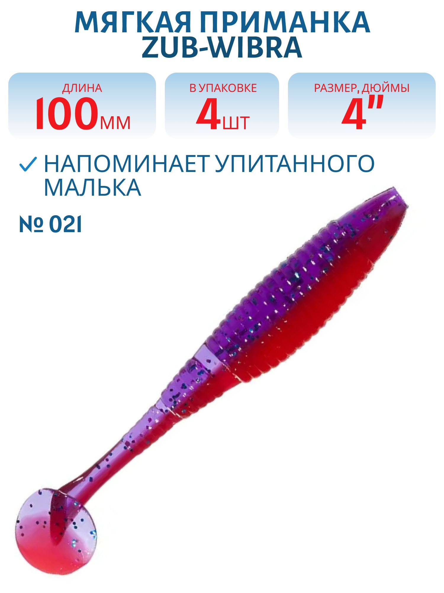 Приманка ZUB-WIBRA 100мм-4шт, (цвет 021) фиолетово-красный