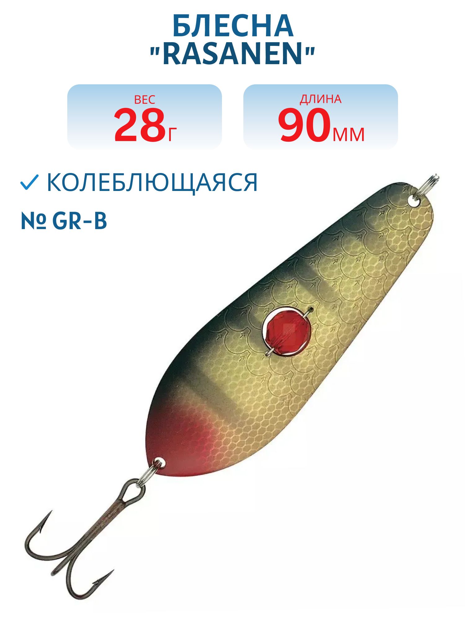 Блесна "Rasanen"  90/28 GR-B (бусинка)