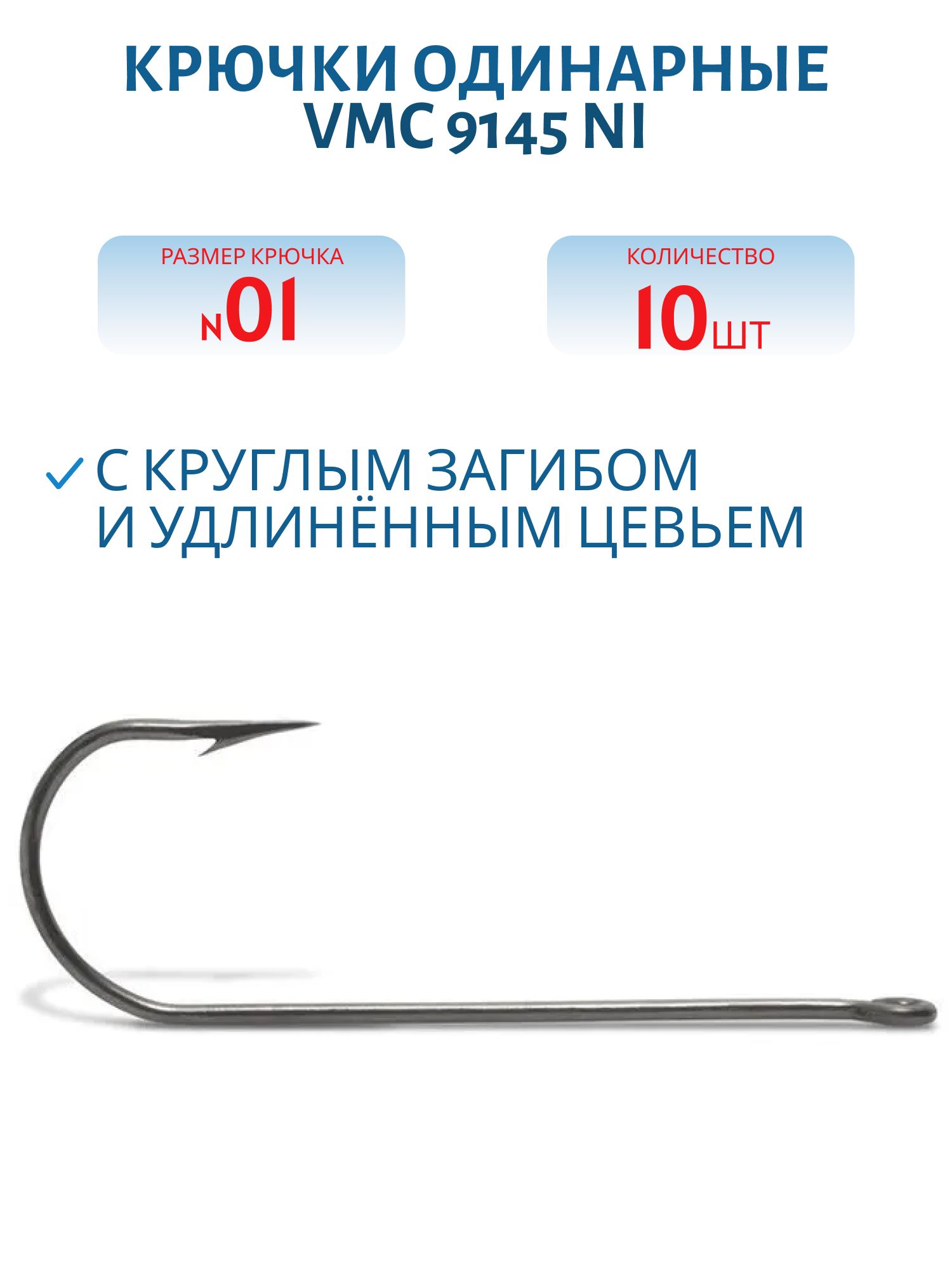 Крючки VMC 9145 NI (никель) №01 (10шт)