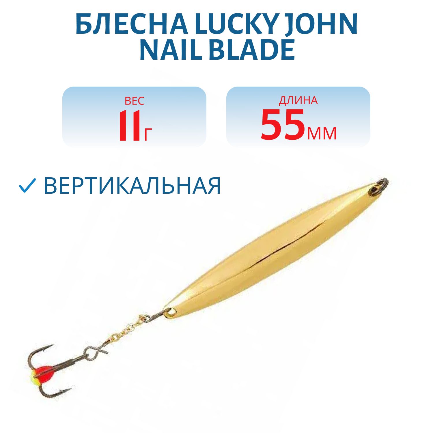 Блесна вертикал. зим. Lucky John NAIL BLADE с цеп. и тр. 55мм G блистер