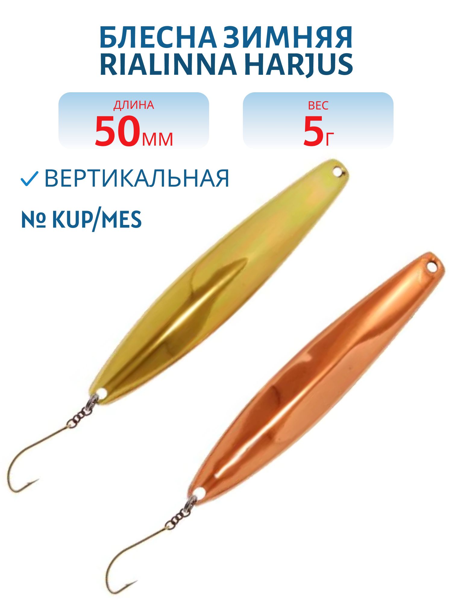 Блесна зимняя RIALINNA HARJUS 5 KUP/MES медь/латунь