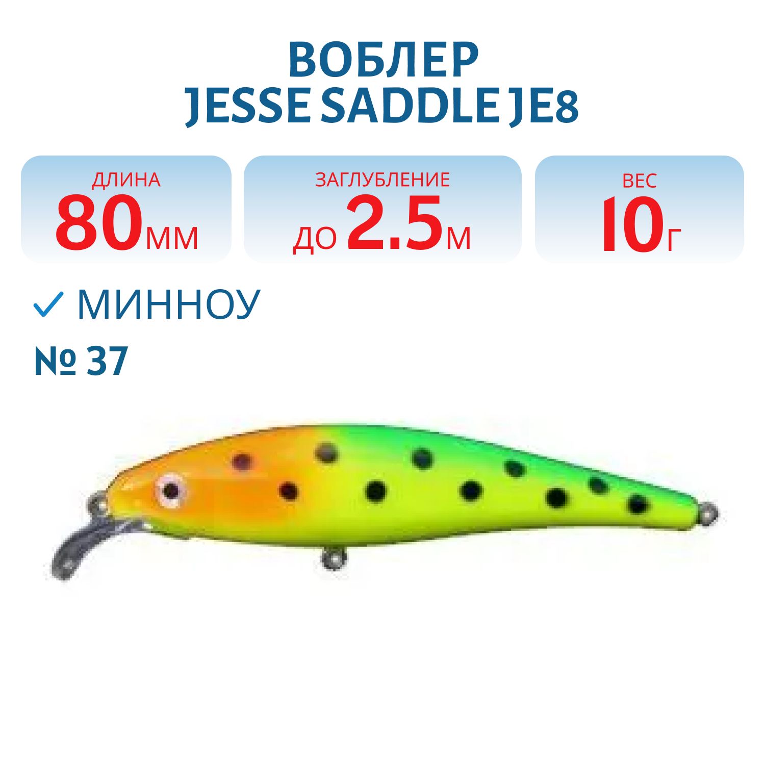 Воблер JESSE SADDLE JE8 37