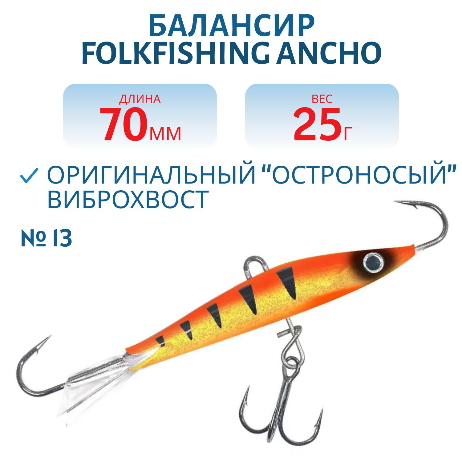 Балансир Ancho 70 FAB 13