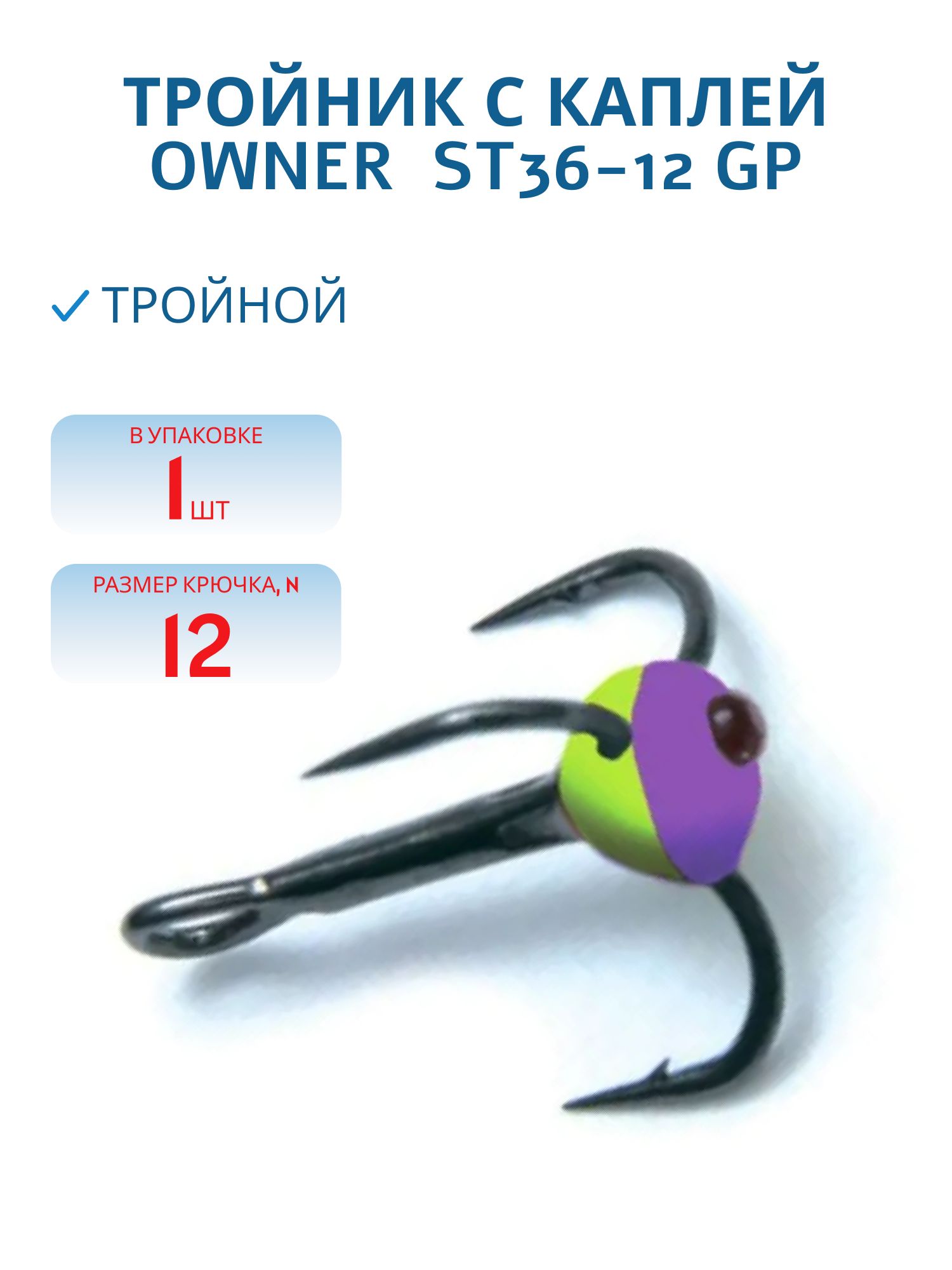 Тройник с каплей  OWNER  ST36-12 GP
