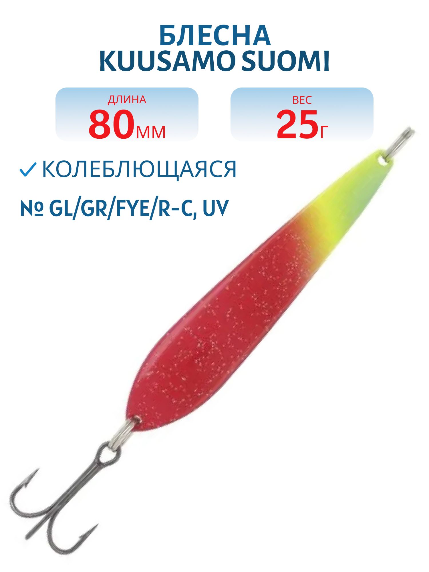 Блесна "Suomi" 80/25 GL/GR/FYe/R-C,  UV