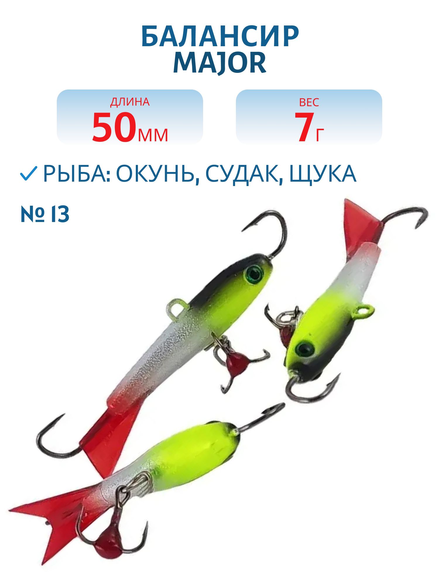 Балансир АМ MAJOR 50мм. 7гр,  клюквенный хвост,  цв.13