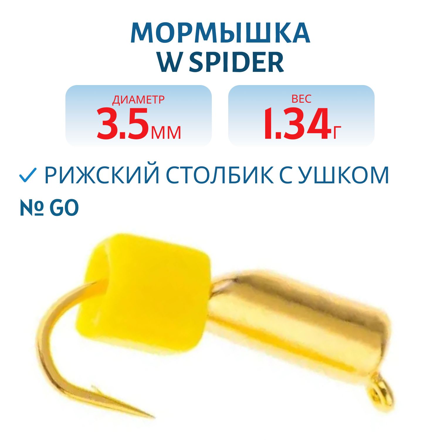 Мормышка W Spider Рижский столбик с ушком 3, 5 мм. 1, 34 гр Go
