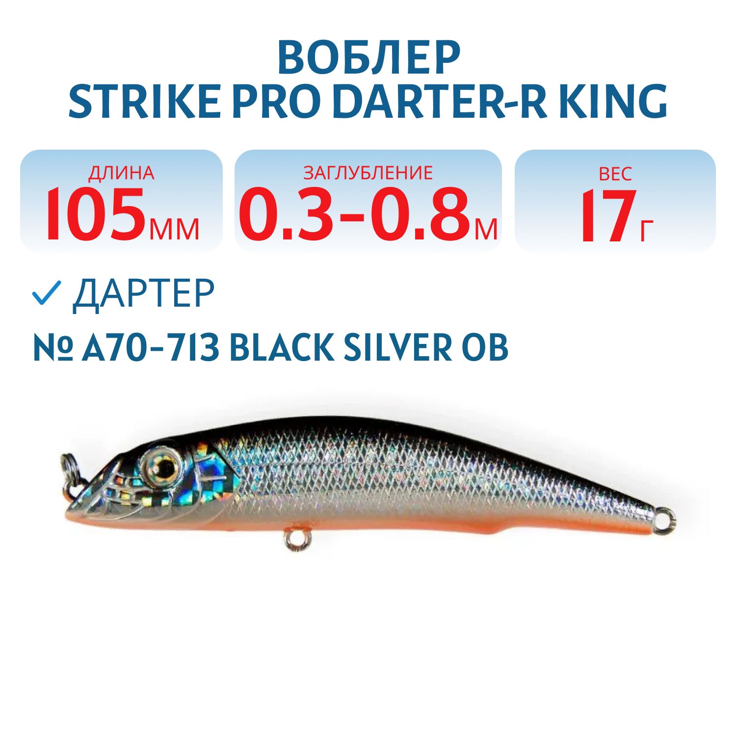 Воблер Дартер Strike Pro Darter-R King 105,  105 мм,  17 гр,  Загл. 0, 3м.-0, 8м.,  Плавающий,  цвет: A70-713 Black Silver OB,  (EG-024F#A70-713)