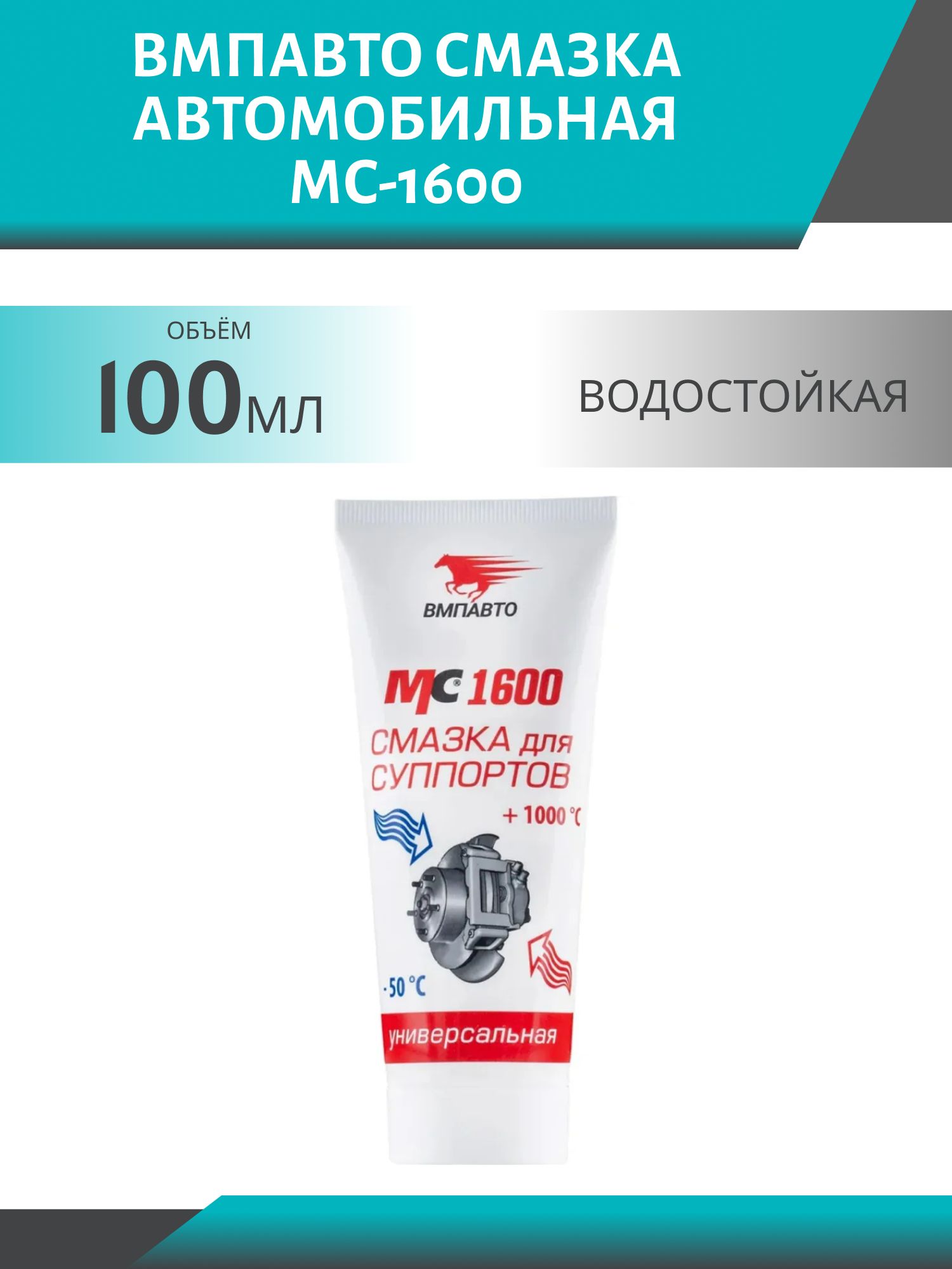 Смазка для суппортов МС-1600 100гр. высокотемпературная