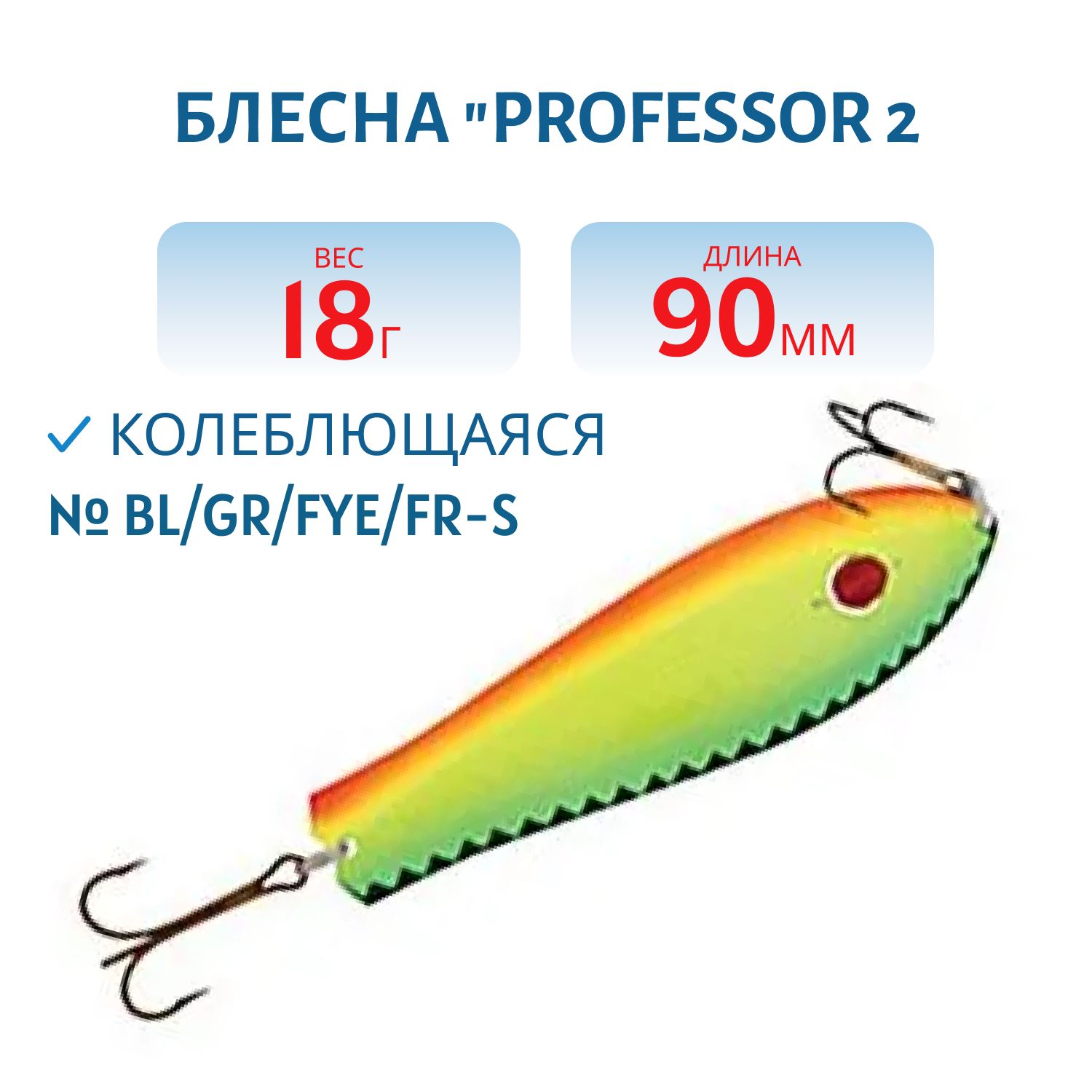 Блесна "Professor 2. 90/18 (бусинка) BL/GR/FYe/FR-S