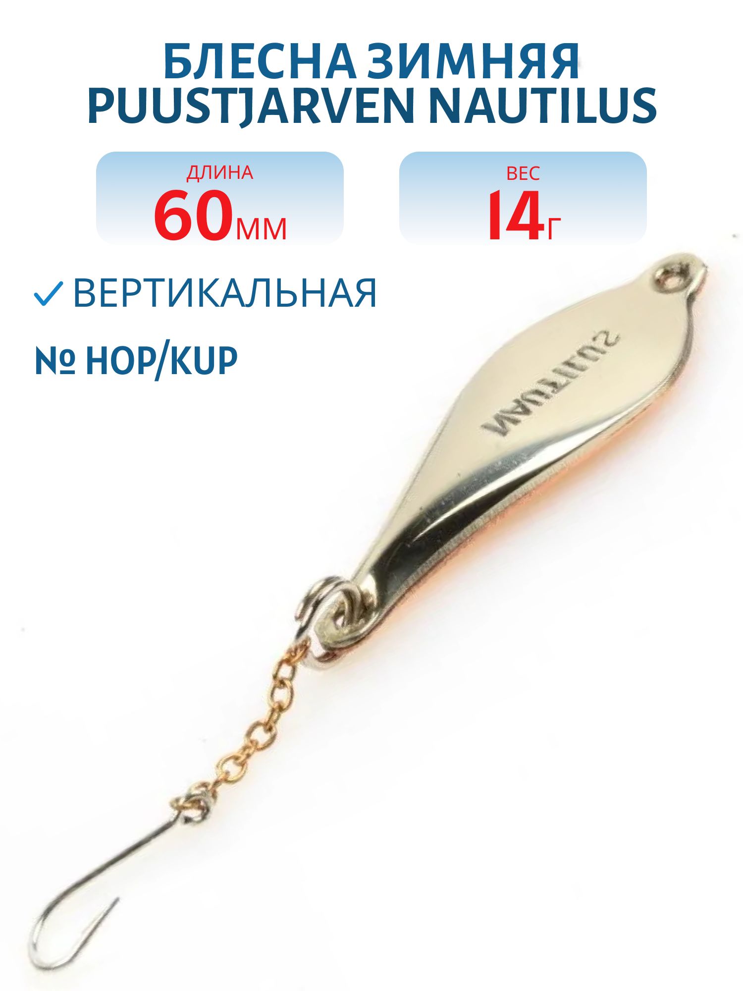 Блесна зимняя PUUSTJARVEN NAUTILUS 6/14гр. HOP/KUP серебро/медь