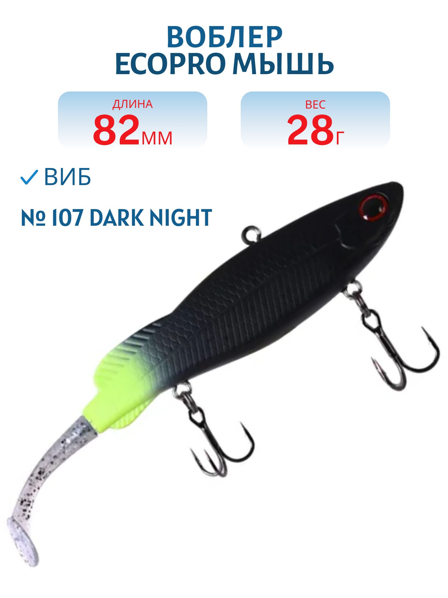 Виб ECOPRO Мышь 82мм 28г 107 Dark Night