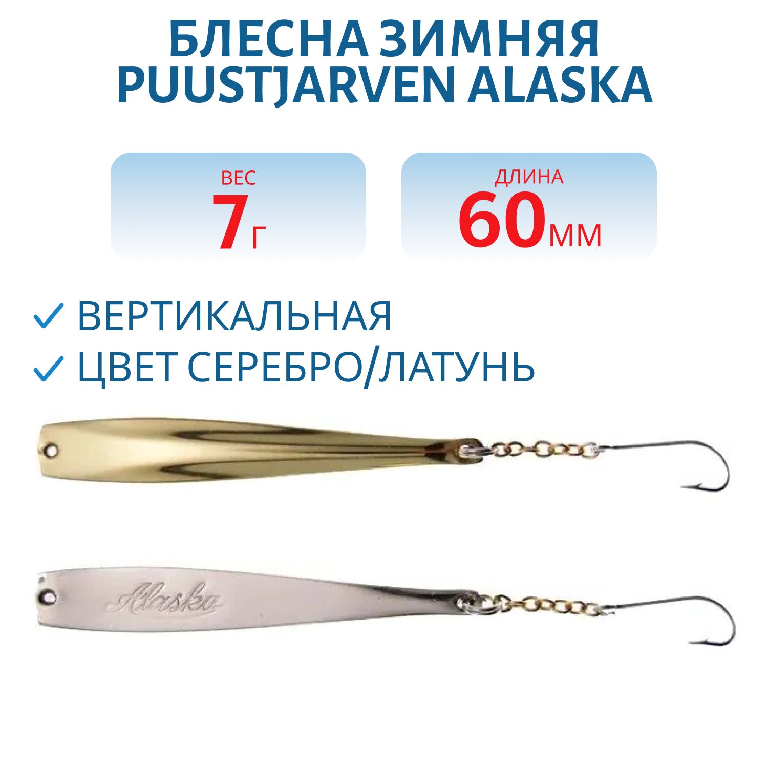 Блесна зимняя PUUSTJARVEN ALASKA 6/7гр. HOP/MES серебро/латунь