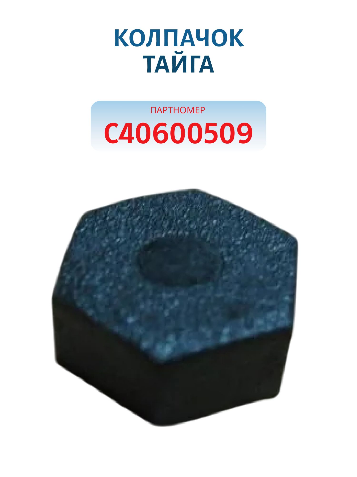 Колпачок Тайга С40600509