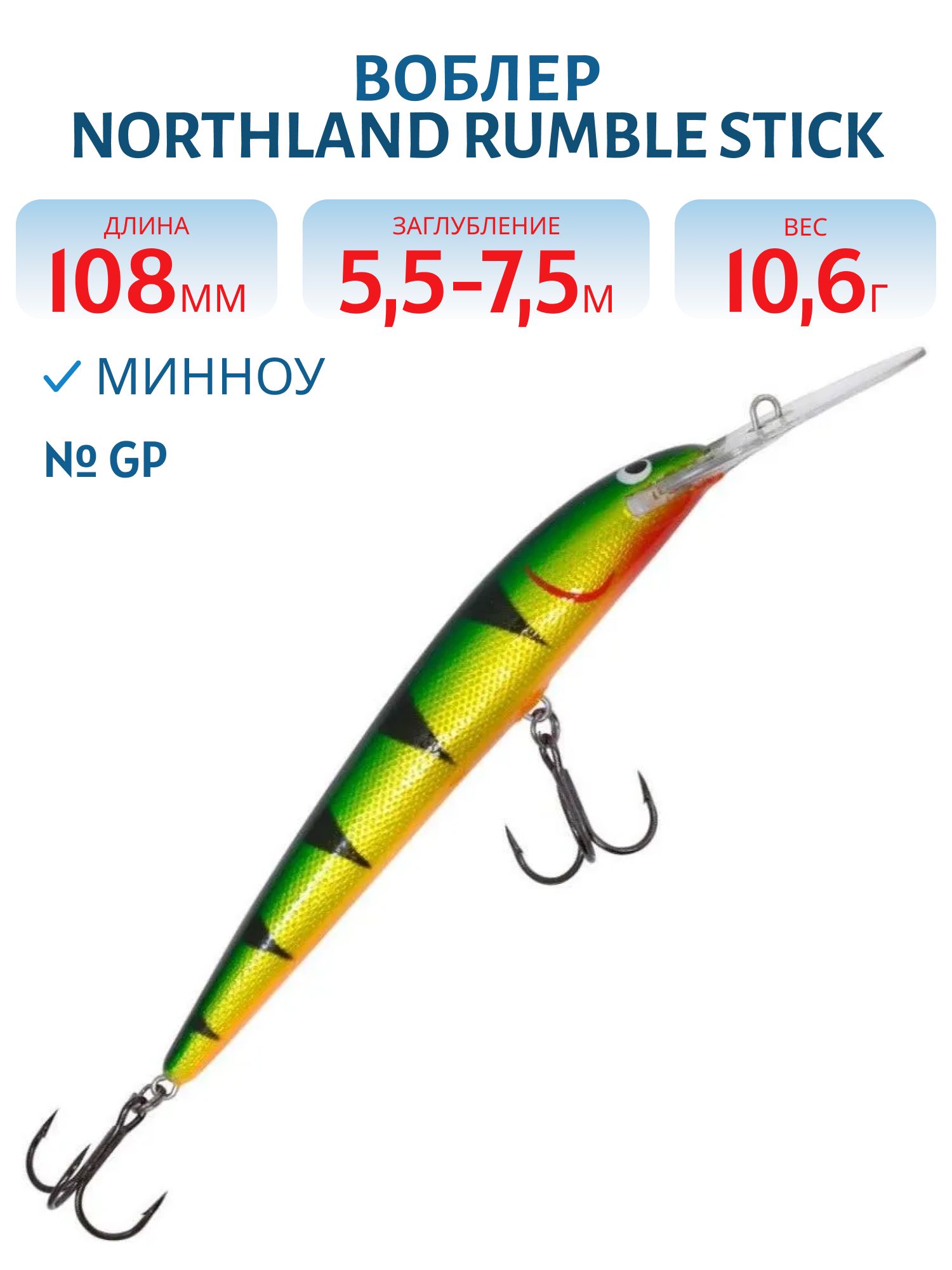Воблер NORTHLAND RUMBLE STICK 4 GP/ 5.5-7.5 м