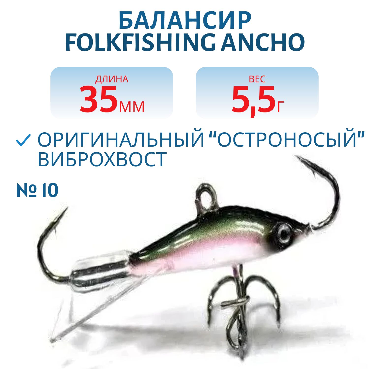 Балансир Ancho 35 FAB 10