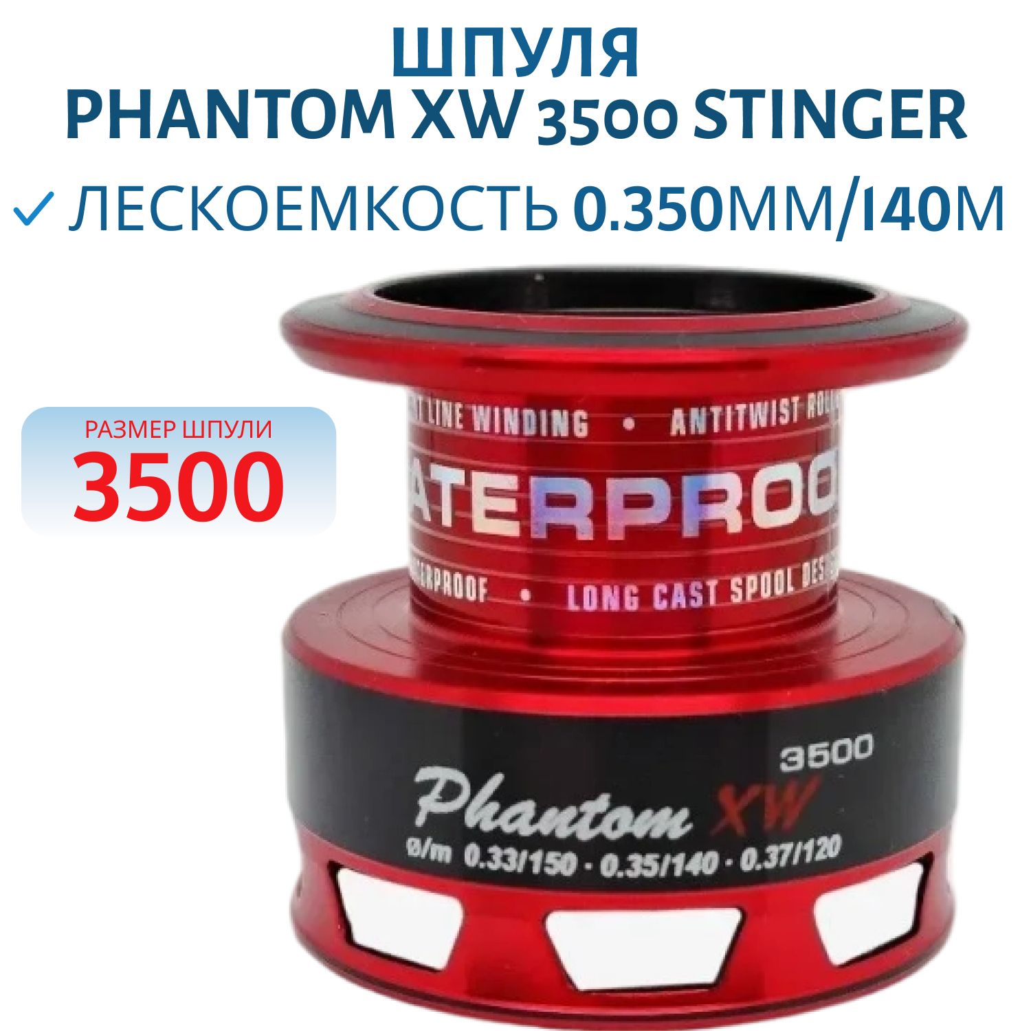 Шпуля Phantom XW 3500