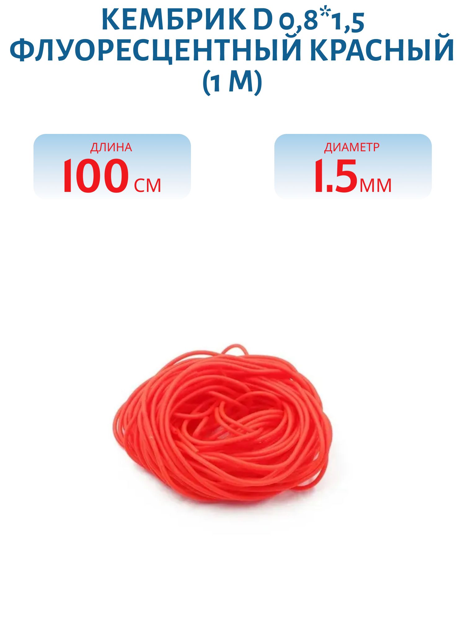 Кембрик d 0, 8*1, 5 флуоресцентный красный (1 м)