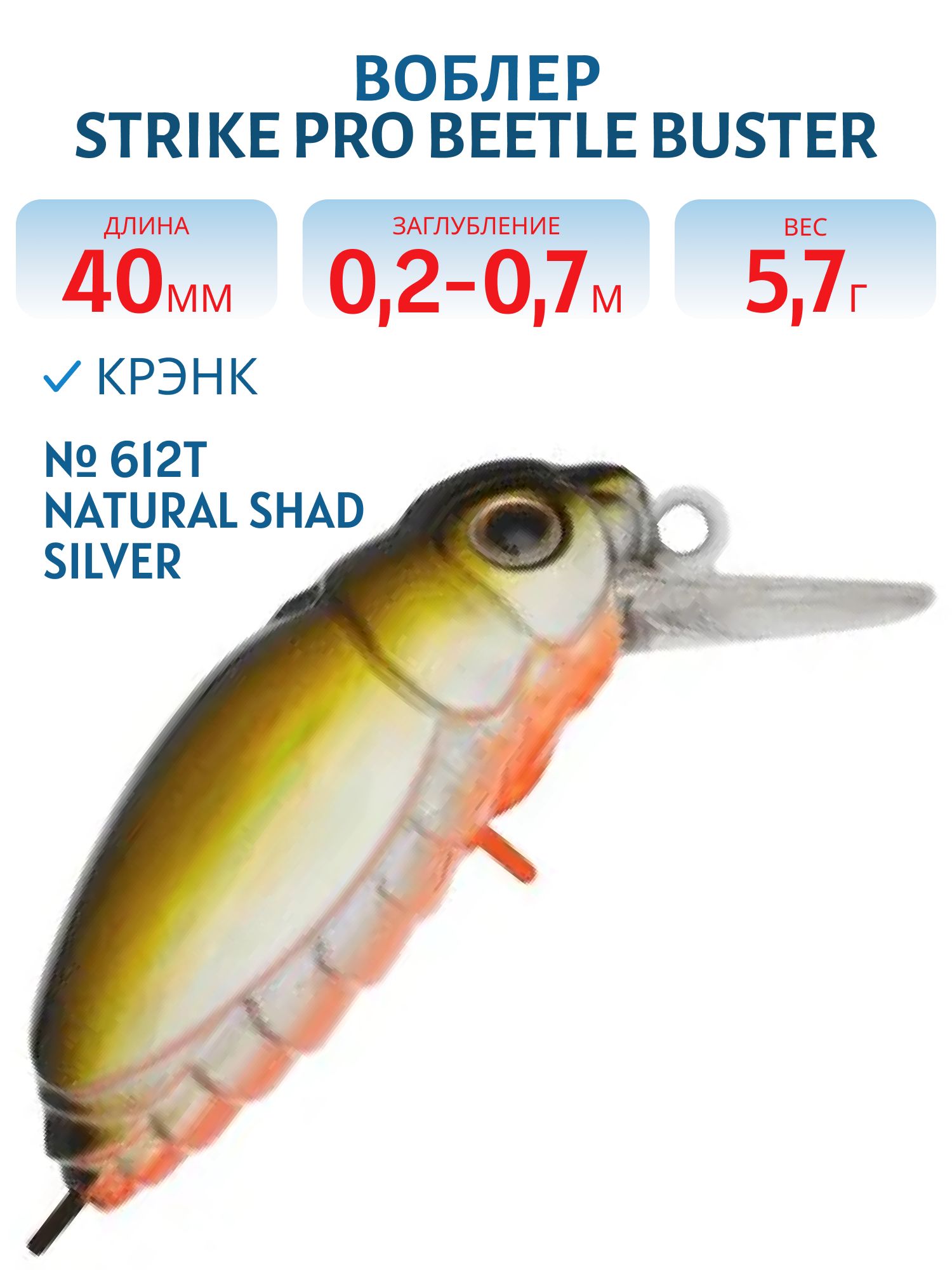 Воблер Крэнк Strike Pro Beetle Buster 40,  40 мм,  5, 7 гр,  Загл. 0, 2м.-0, 7м.,  Плавающий,  цвет: 612T Natural Shad Silver,  (EG-174F#612T)